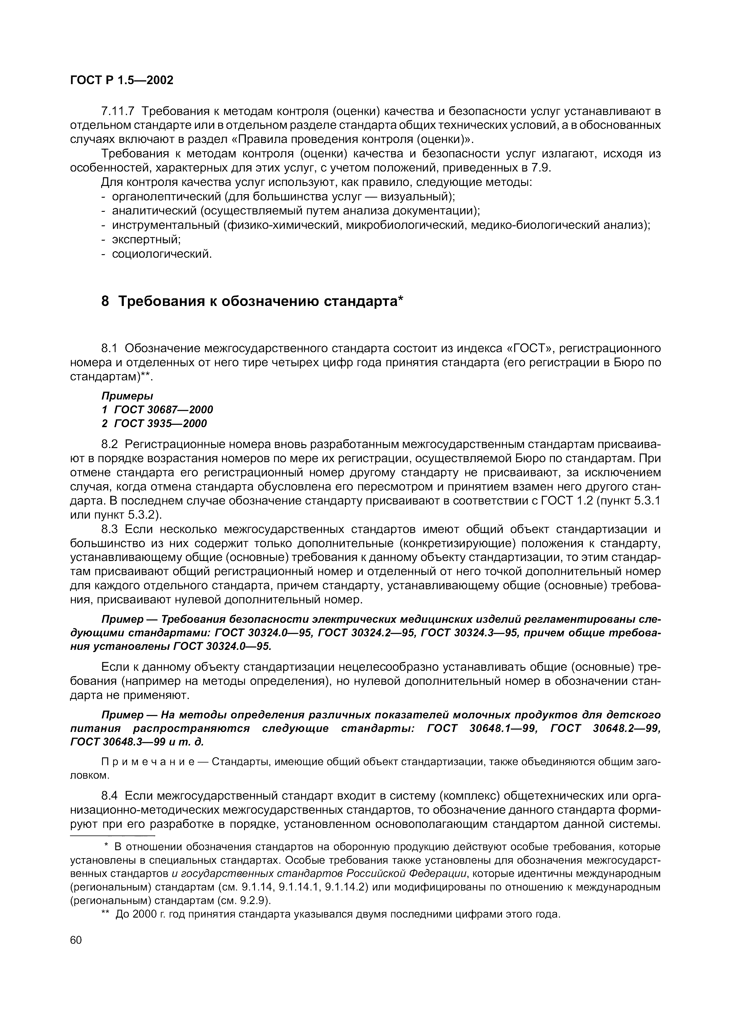 Страница 66 ГОСТ Р 1.5-2002