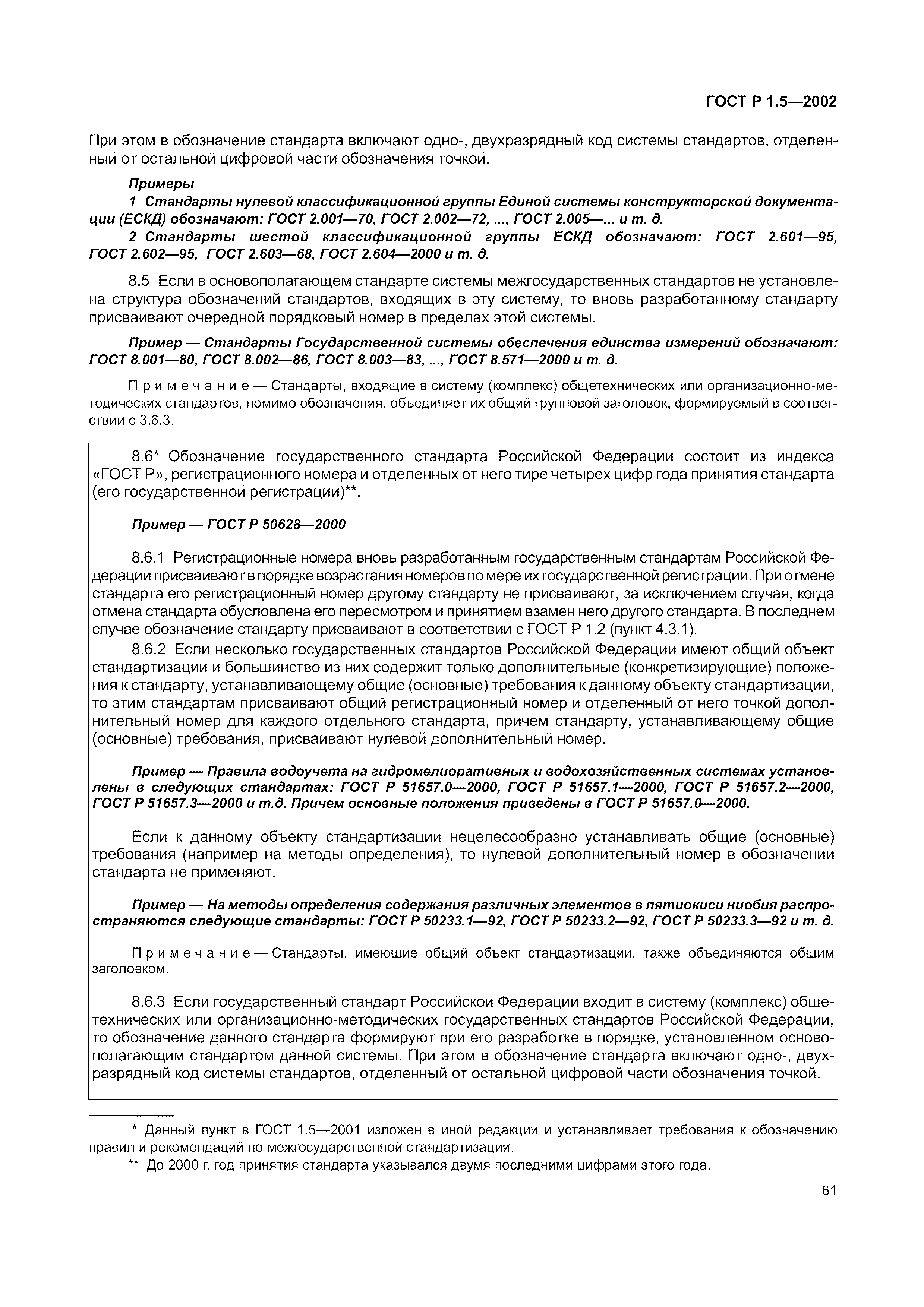Страница 67 ГОСТ Р 1.5-2002