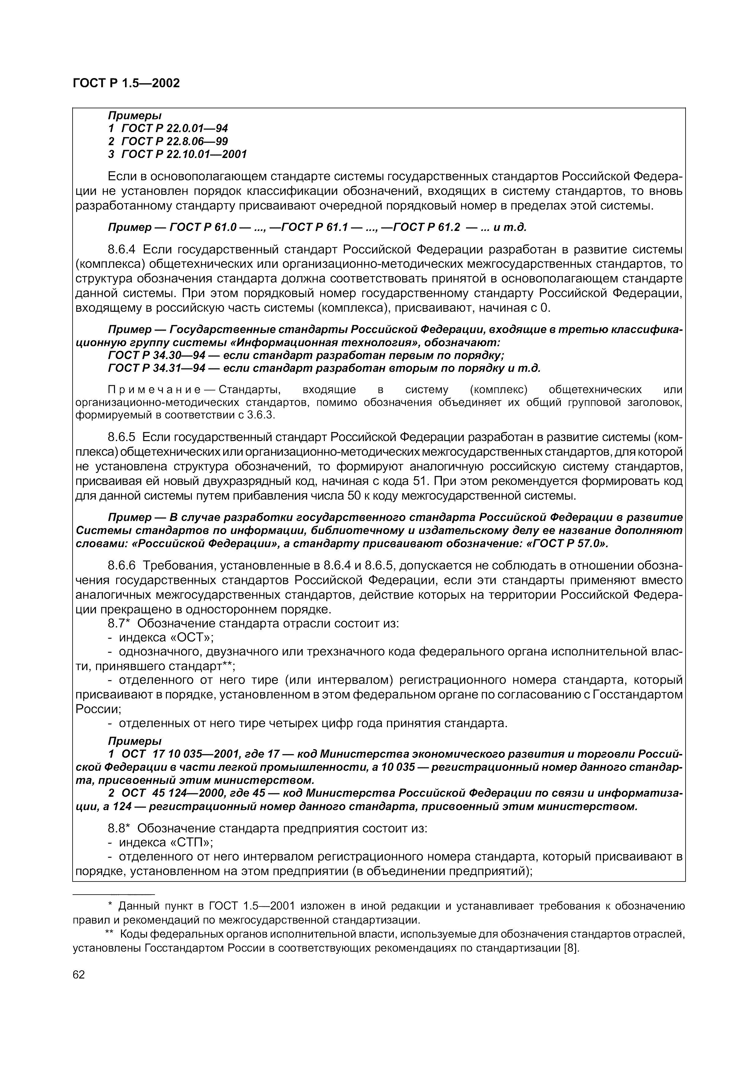 Страница 68 ГОСТ Р 1.5-2002