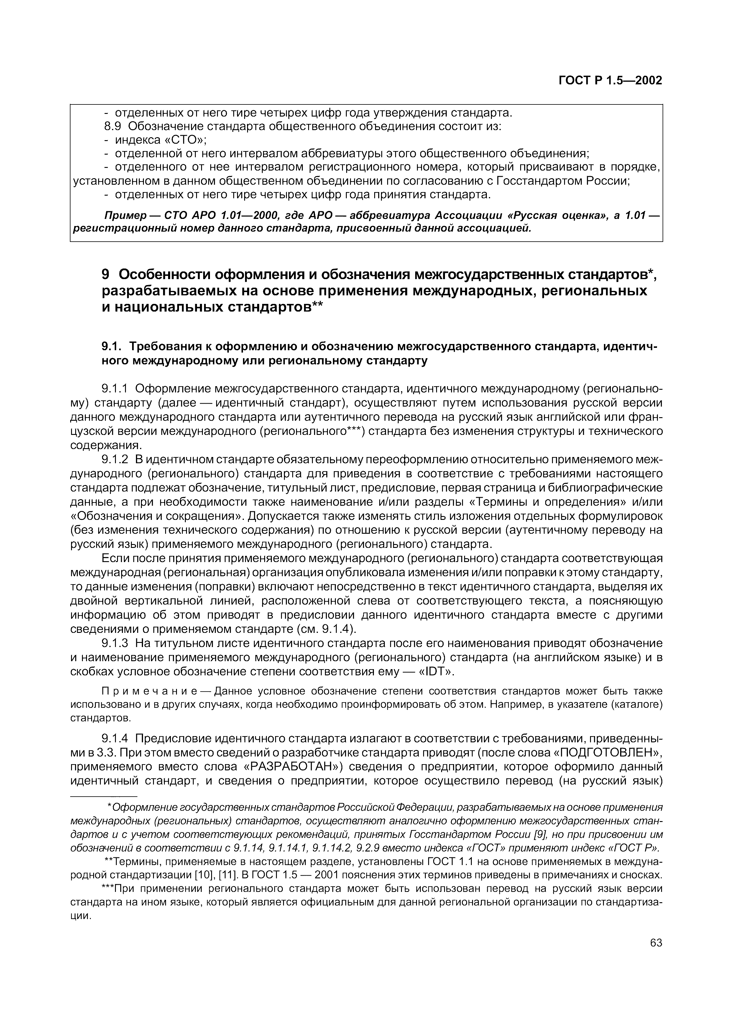 Страница 69 ГОСТ Р 1.5-2002