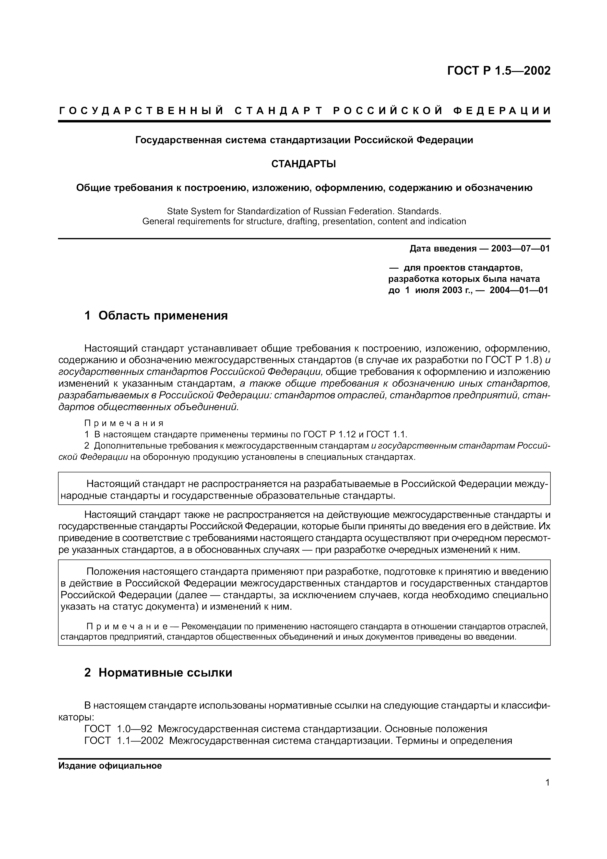 Страница 7 ГОСТ Р 1.5-2002