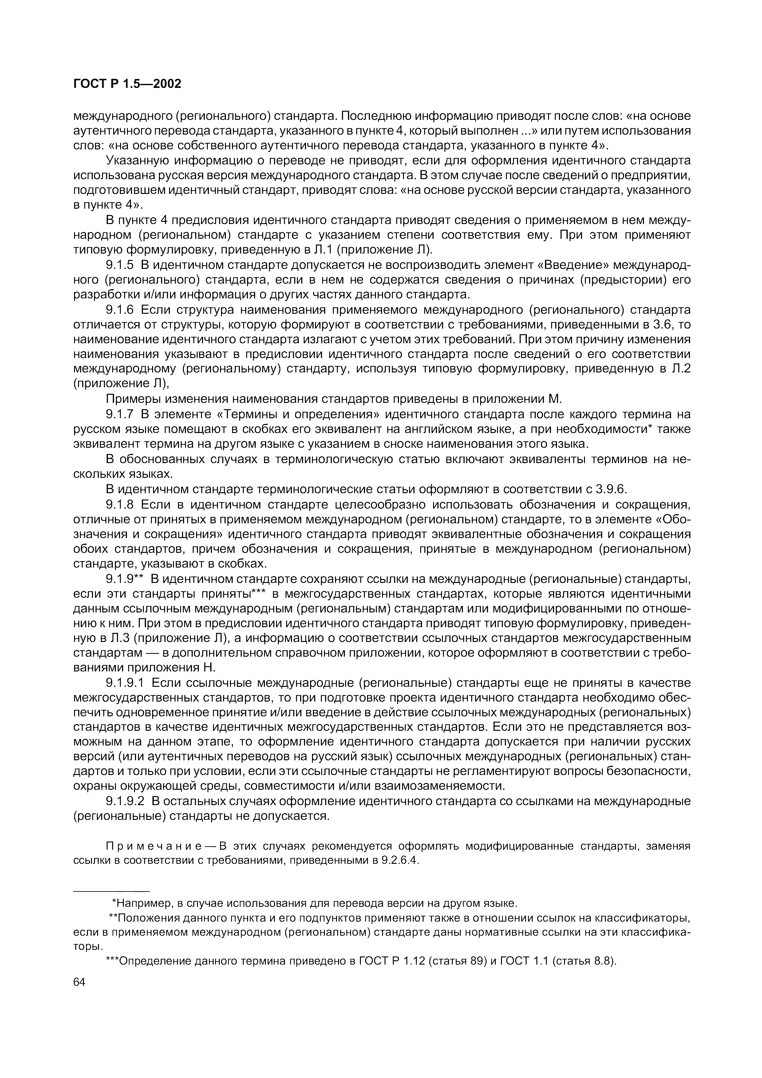 Страница 70 ГОСТ Р 1.5-2002