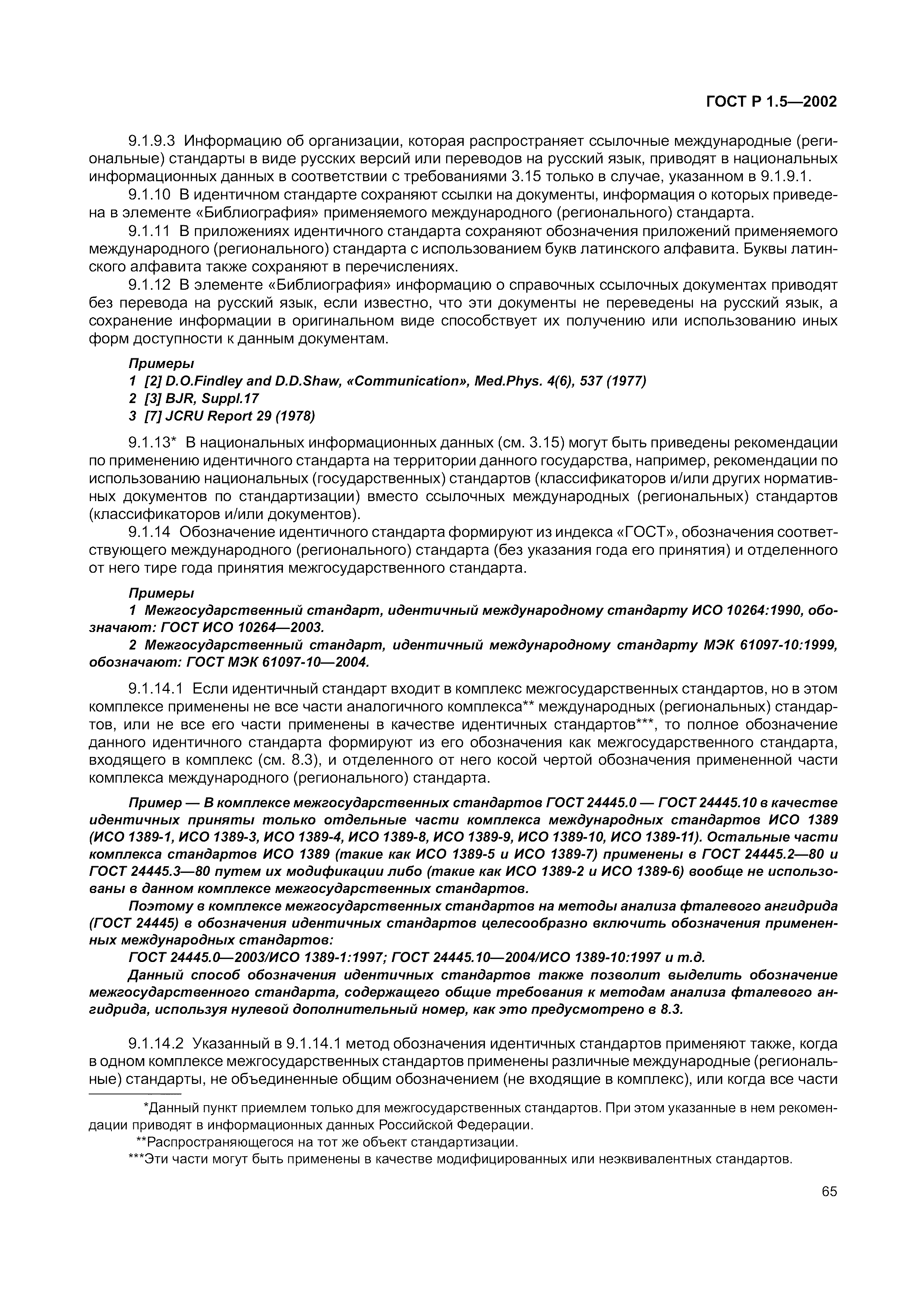 Страница 71 ГОСТ Р 1.5-2002