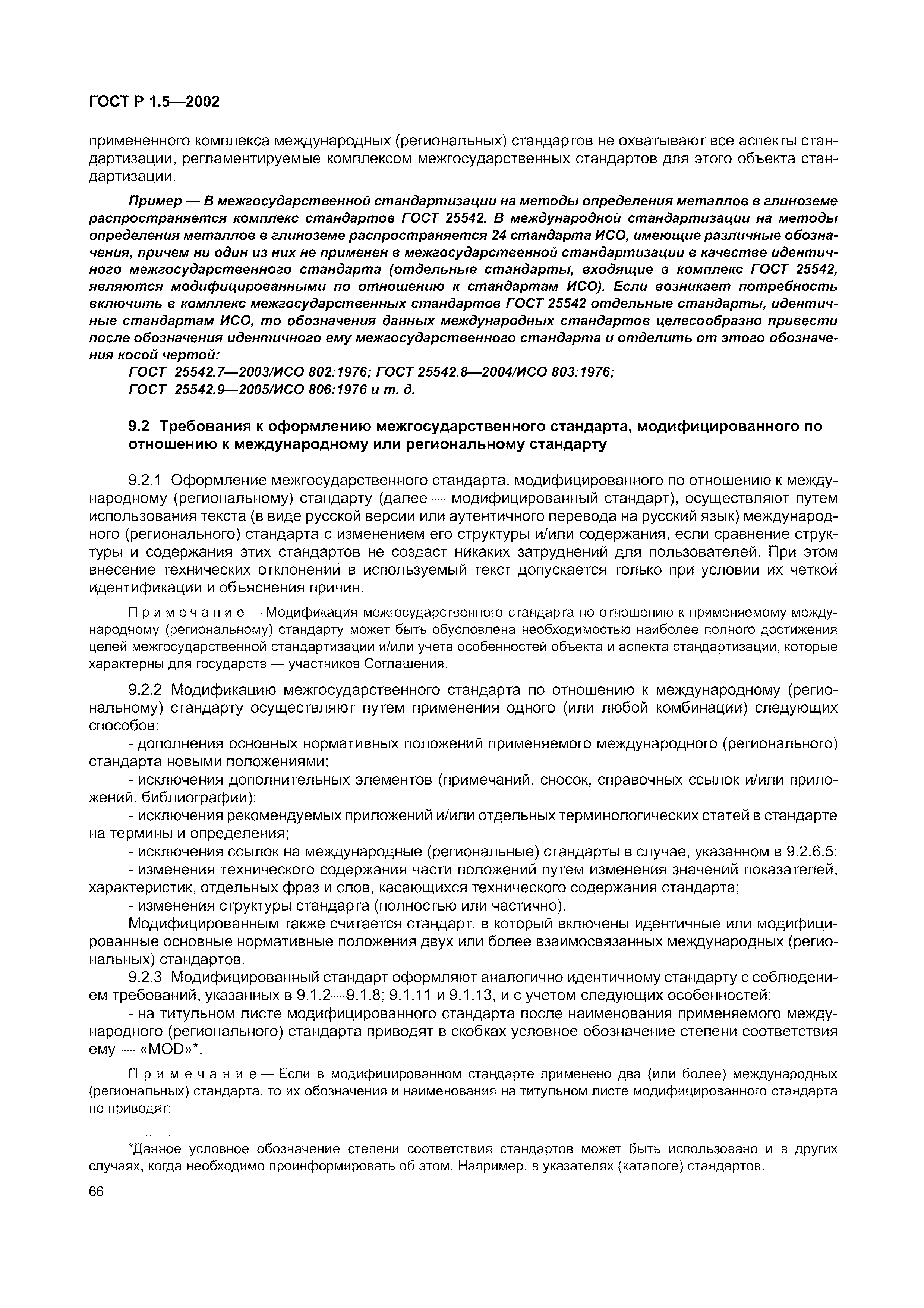 Страница 72 ГОСТ Р 1.5-2002