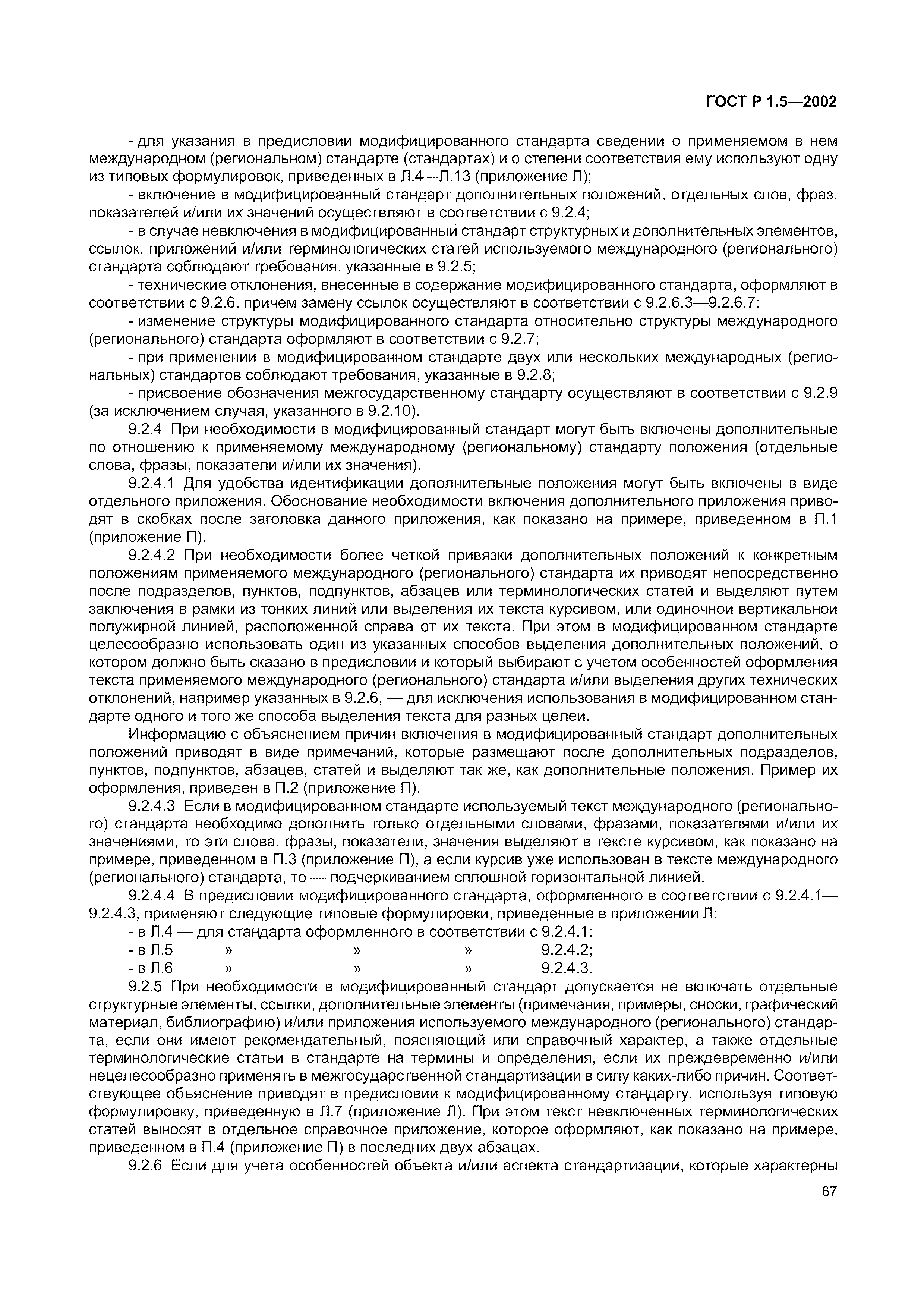 Страница 73 ГОСТ Р 1.5-2002