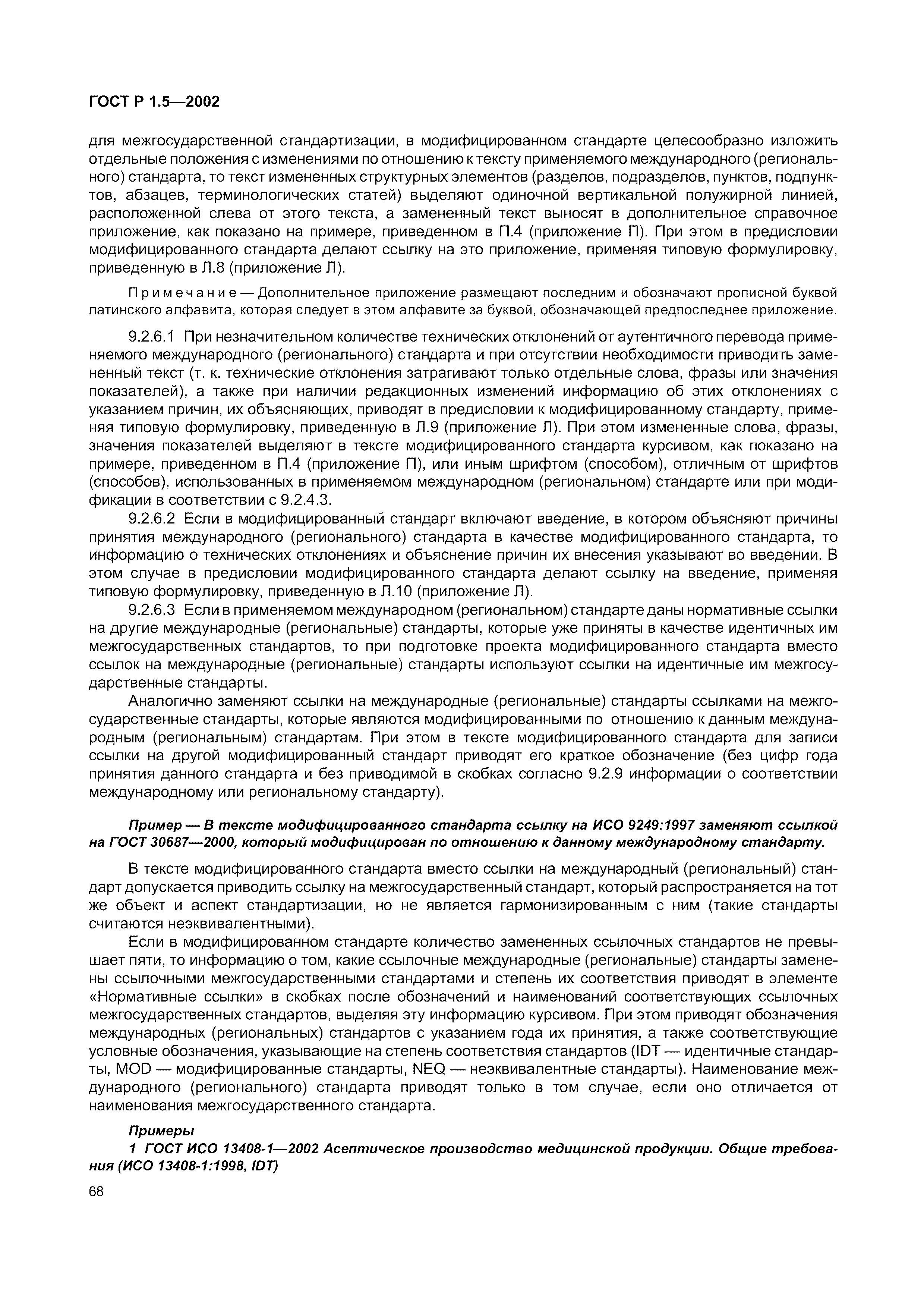 Страница 74 ГОСТ Р 1.5-2002