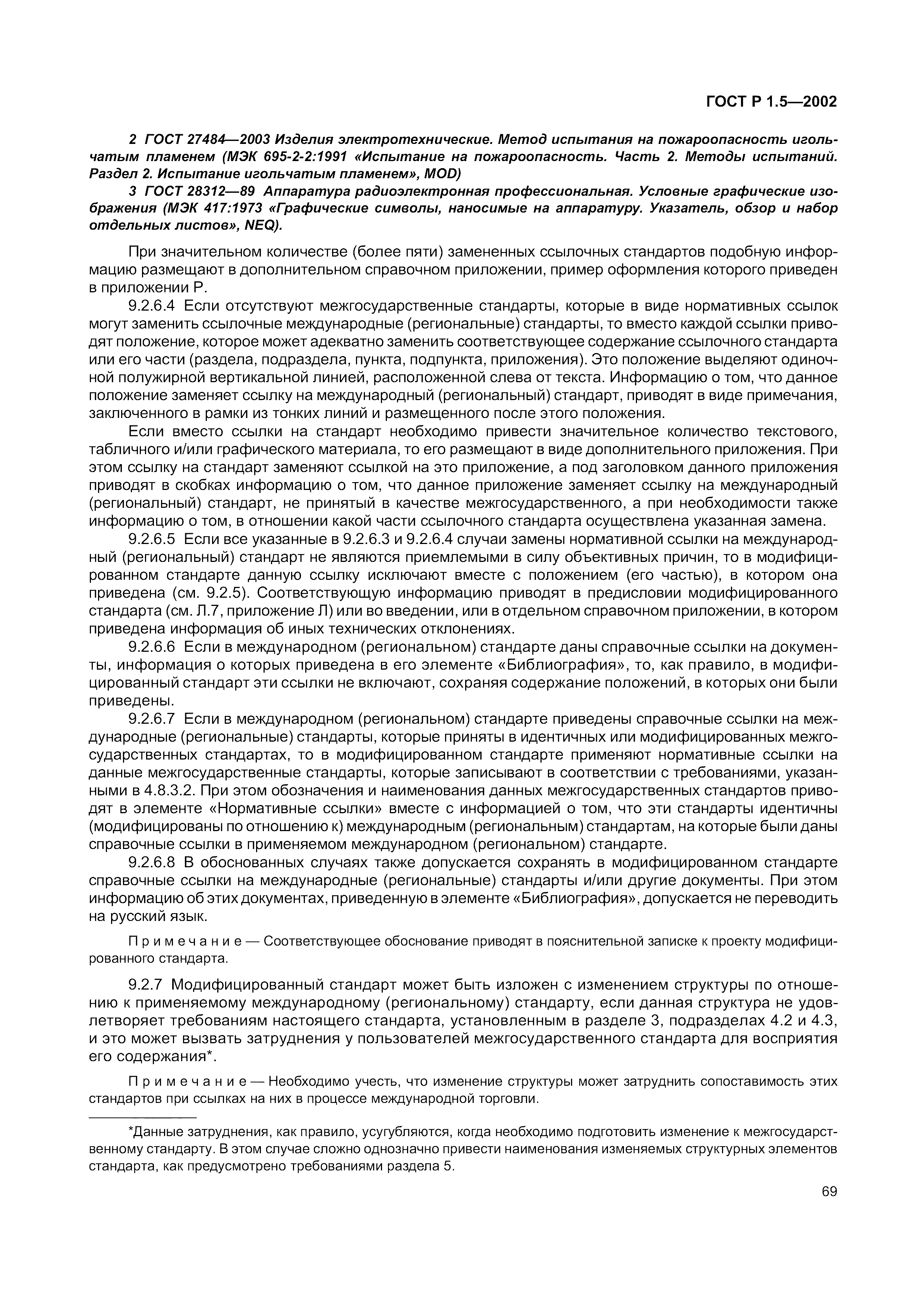 Страница 75 ГОСТ Р 1.5-2002