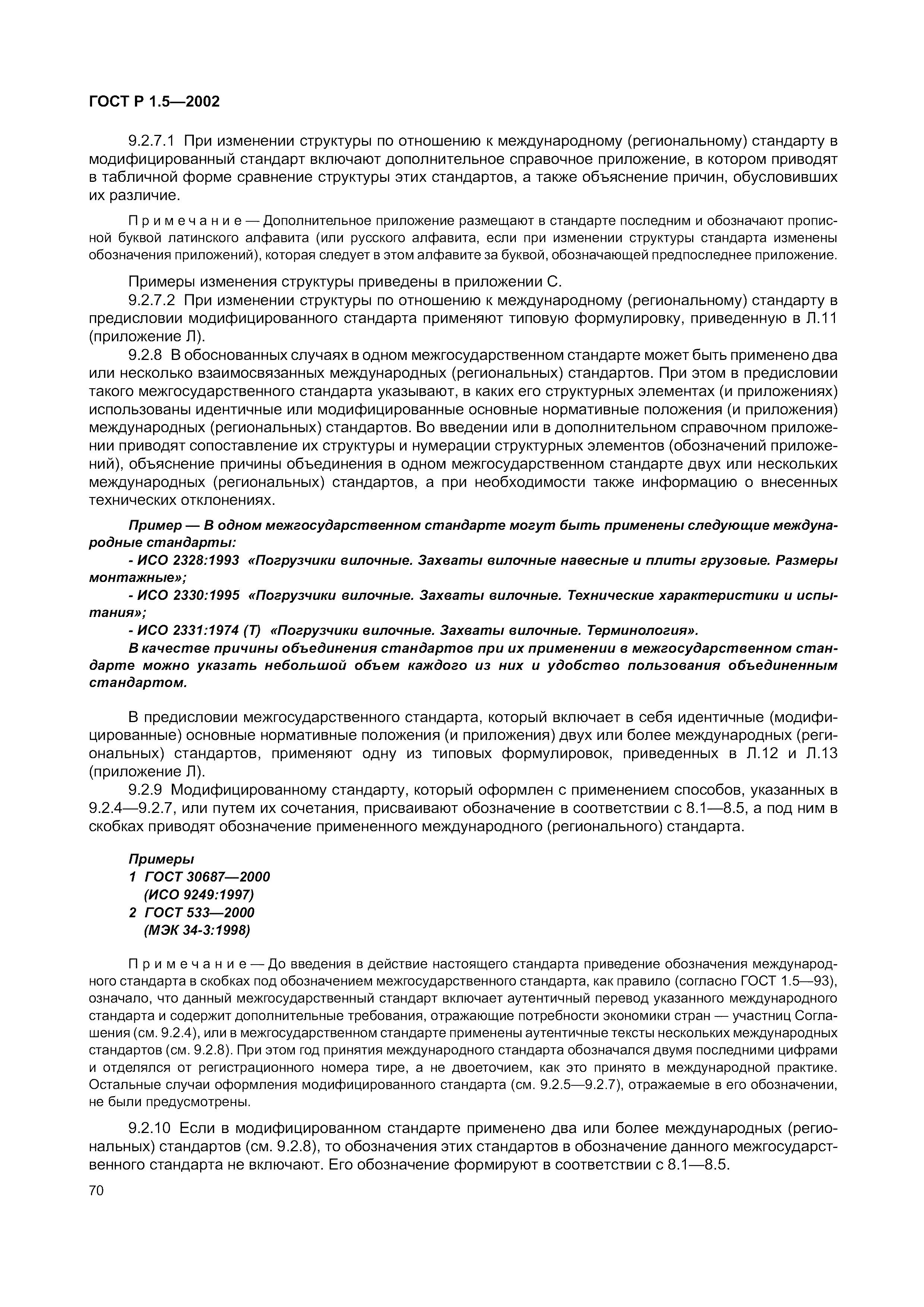 Страница 76 ГОСТ Р 1.5-2002