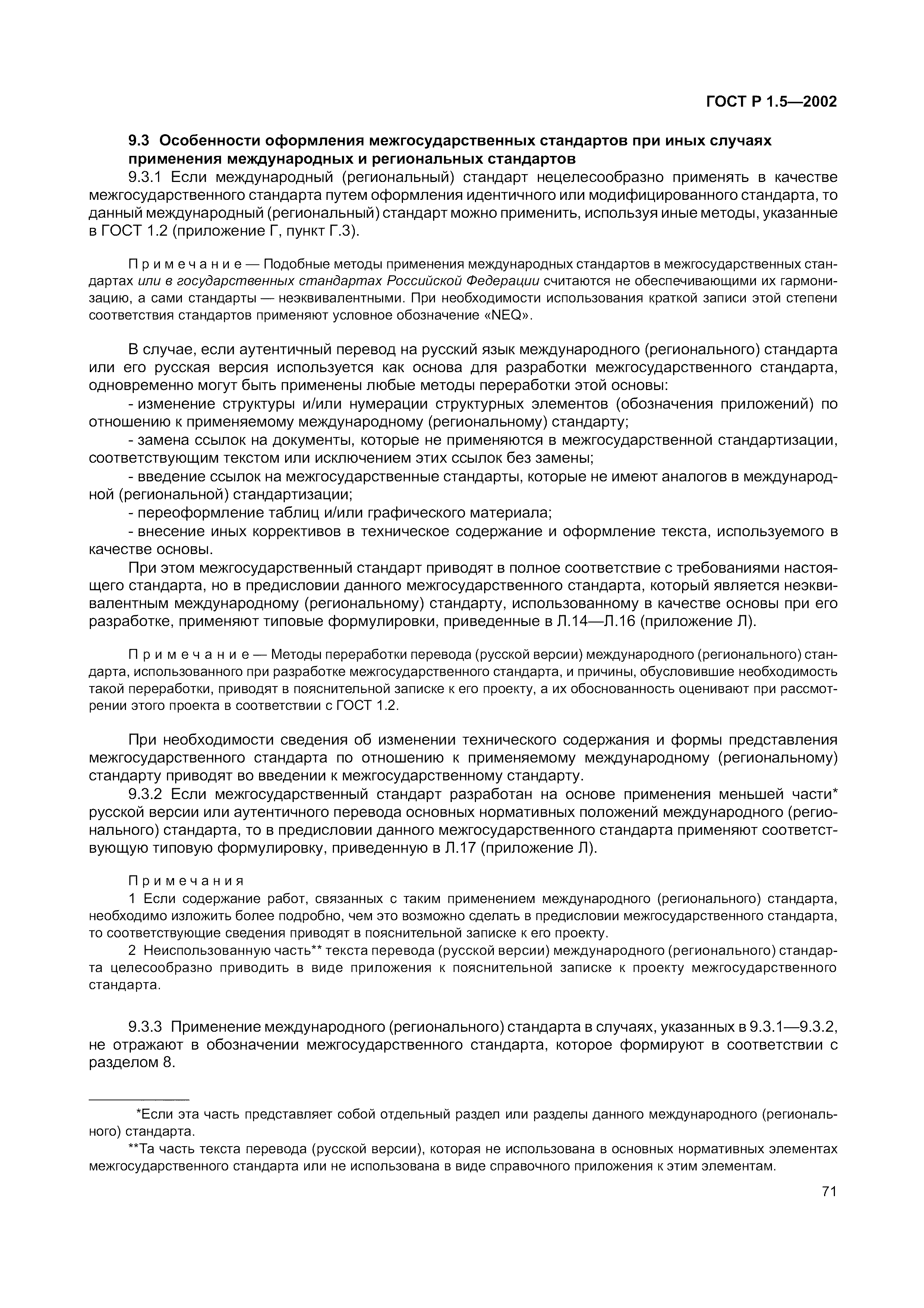 Страница 77 ГОСТ Р 1.5-2002