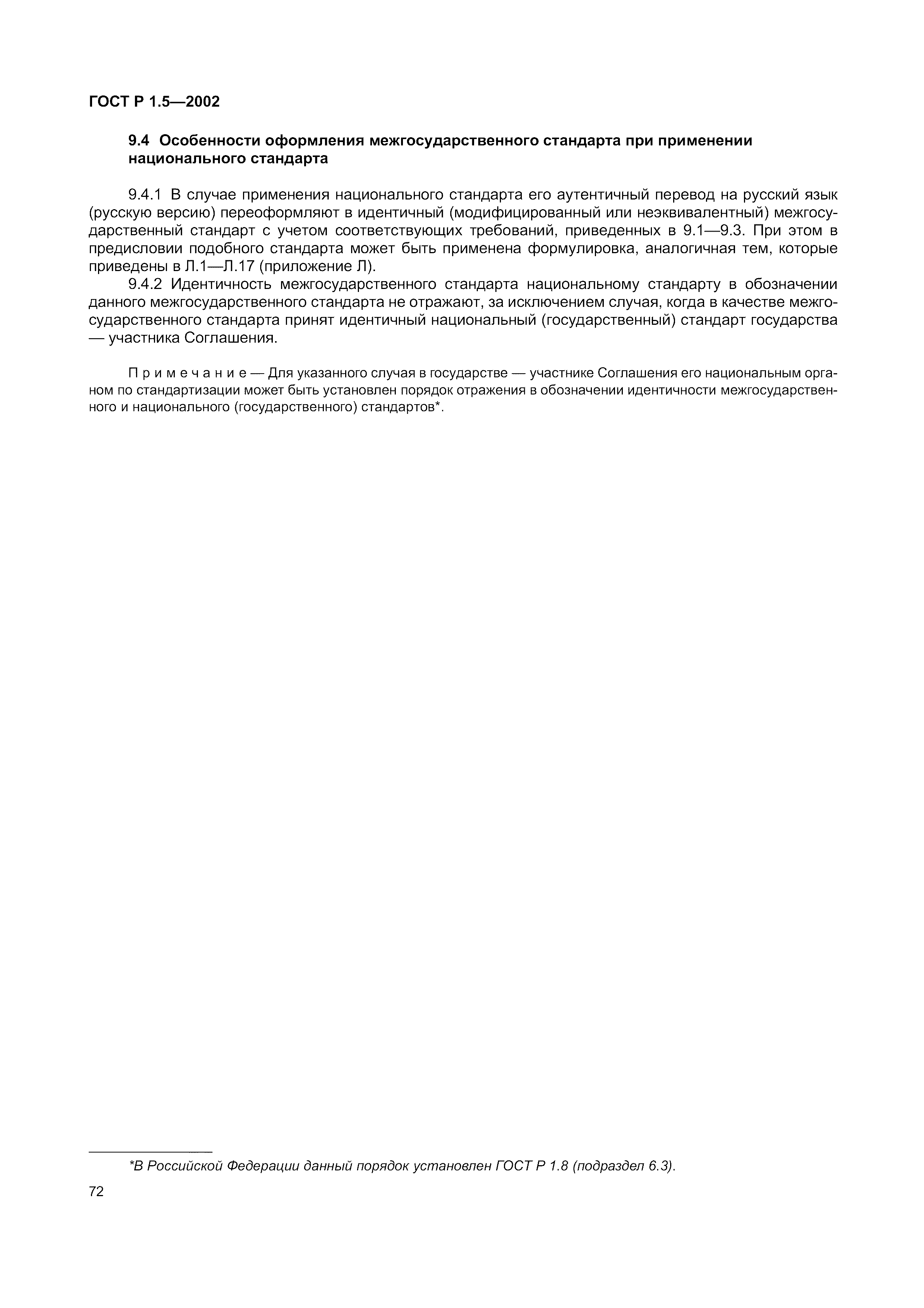 Страница 78 ГОСТ Р 1.5-2002