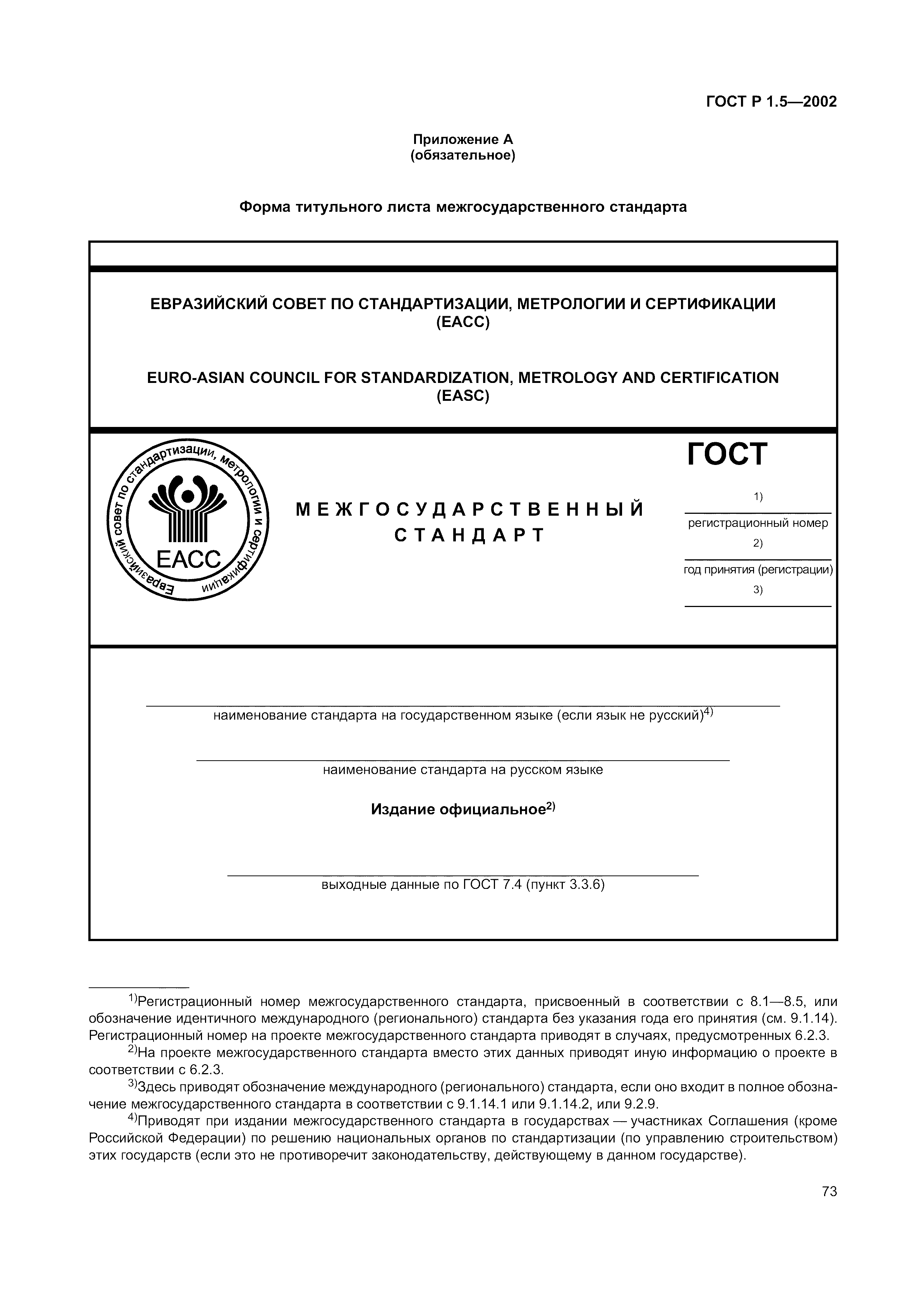 Страница 79 ГОСТ Р 1.5-2002