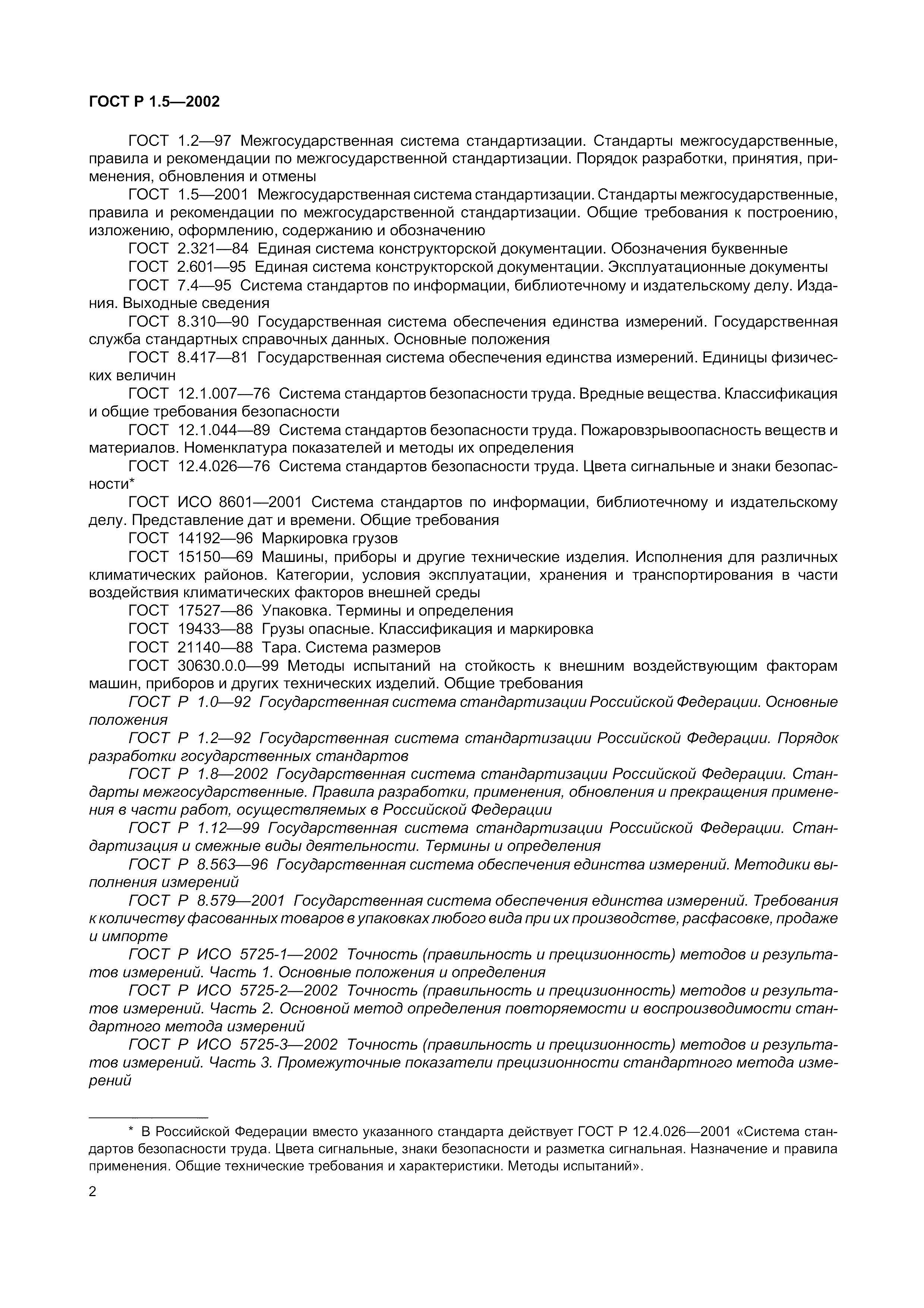 Страница 8 ГОСТ Р 1.5-2002