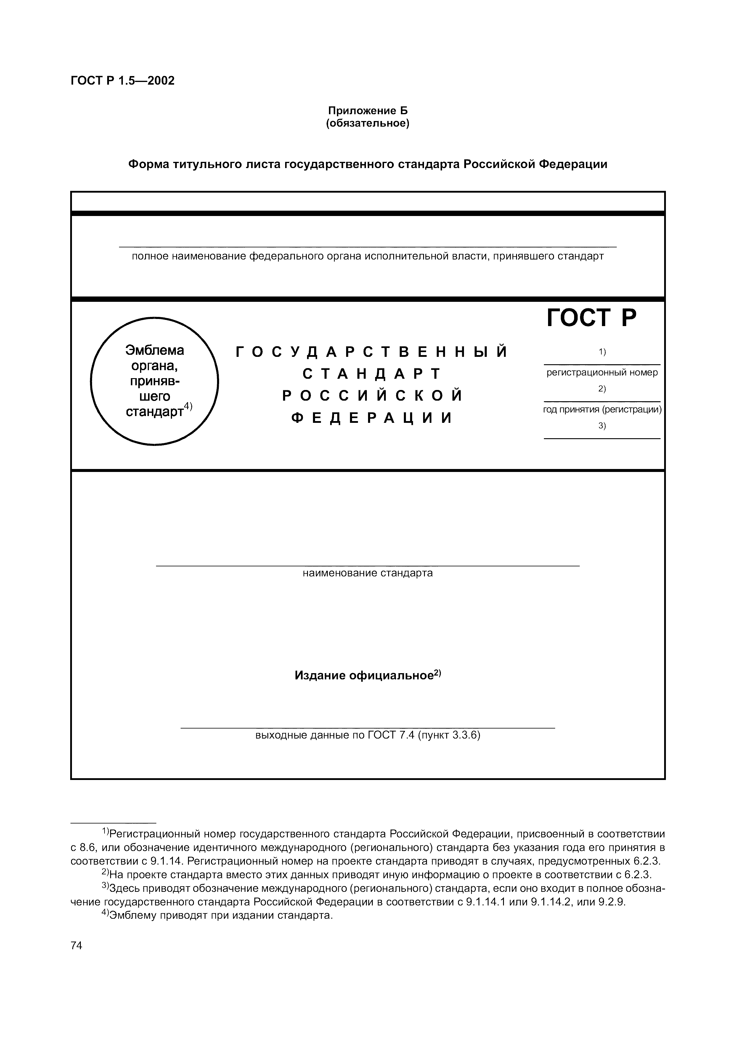 Страница 80 ГОСТ Р 1.5-2002