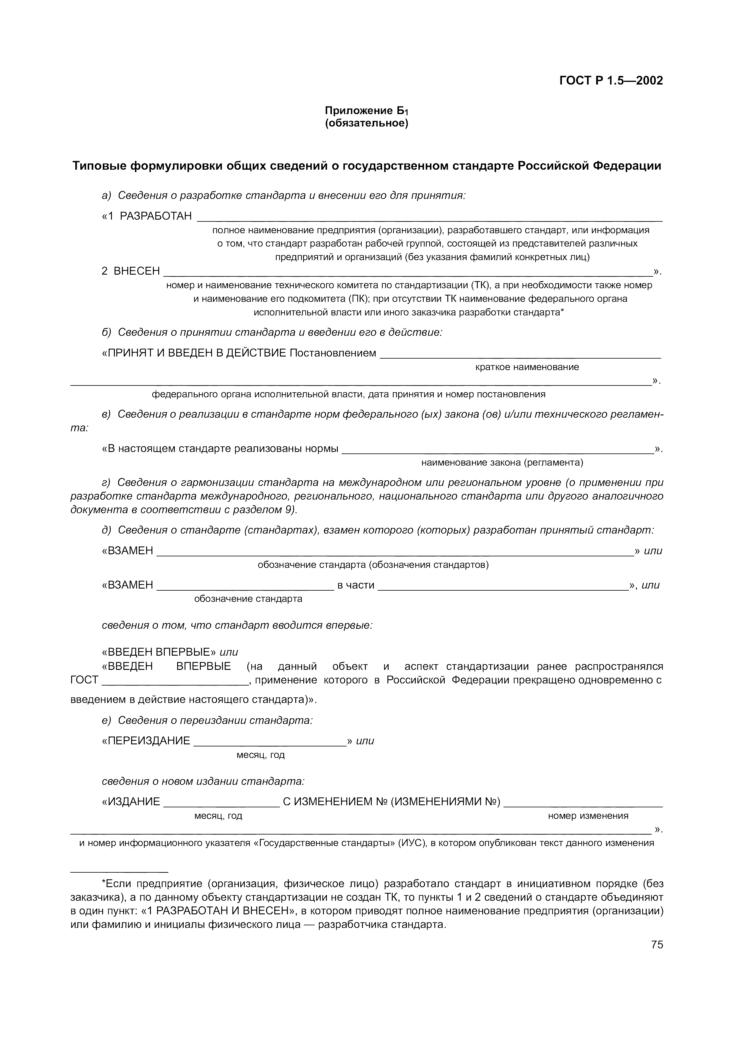 Страница 81 ГОСТ Р 1.5-2002