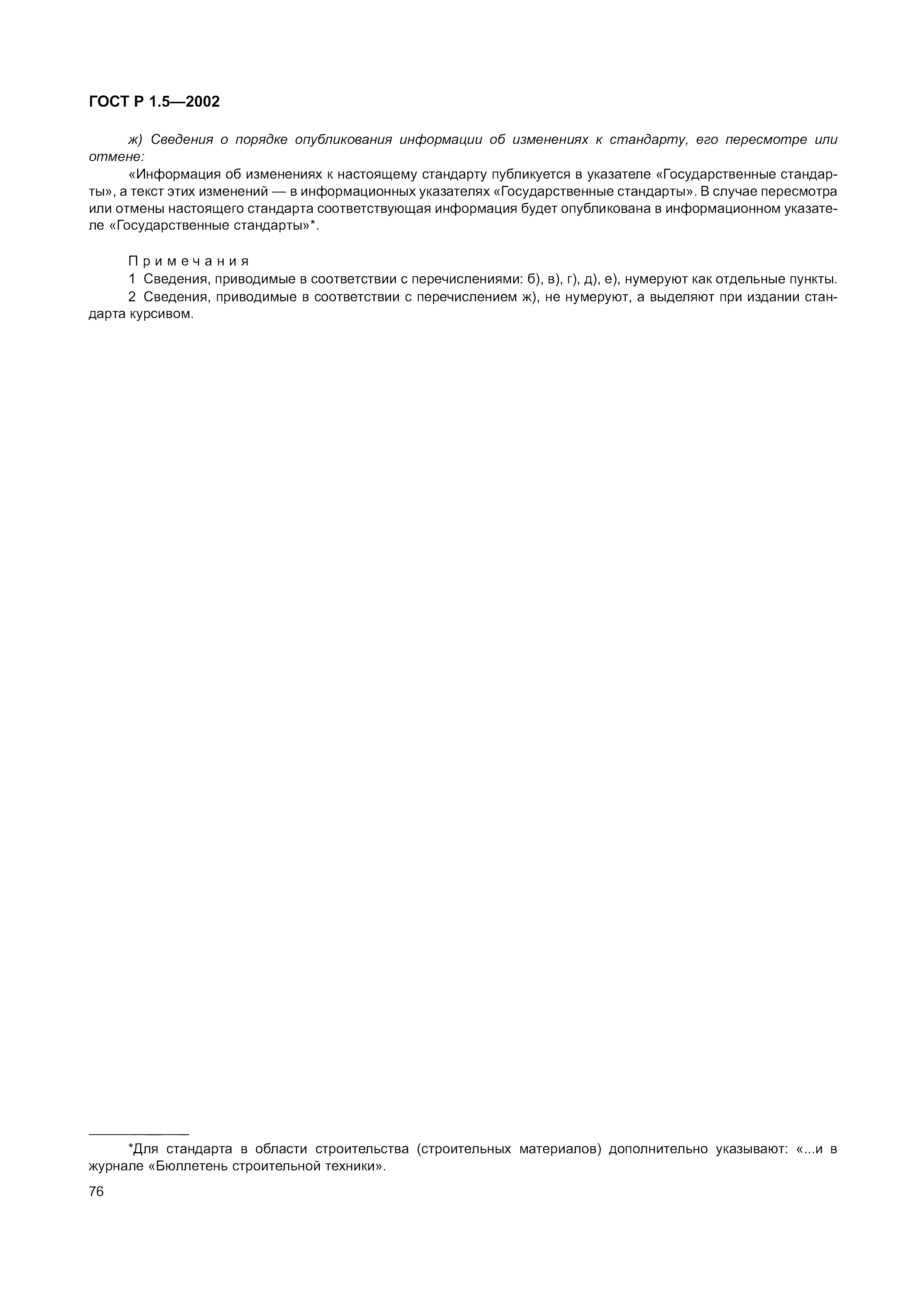 Страница 82 ГОСТ Р 1.5-2002