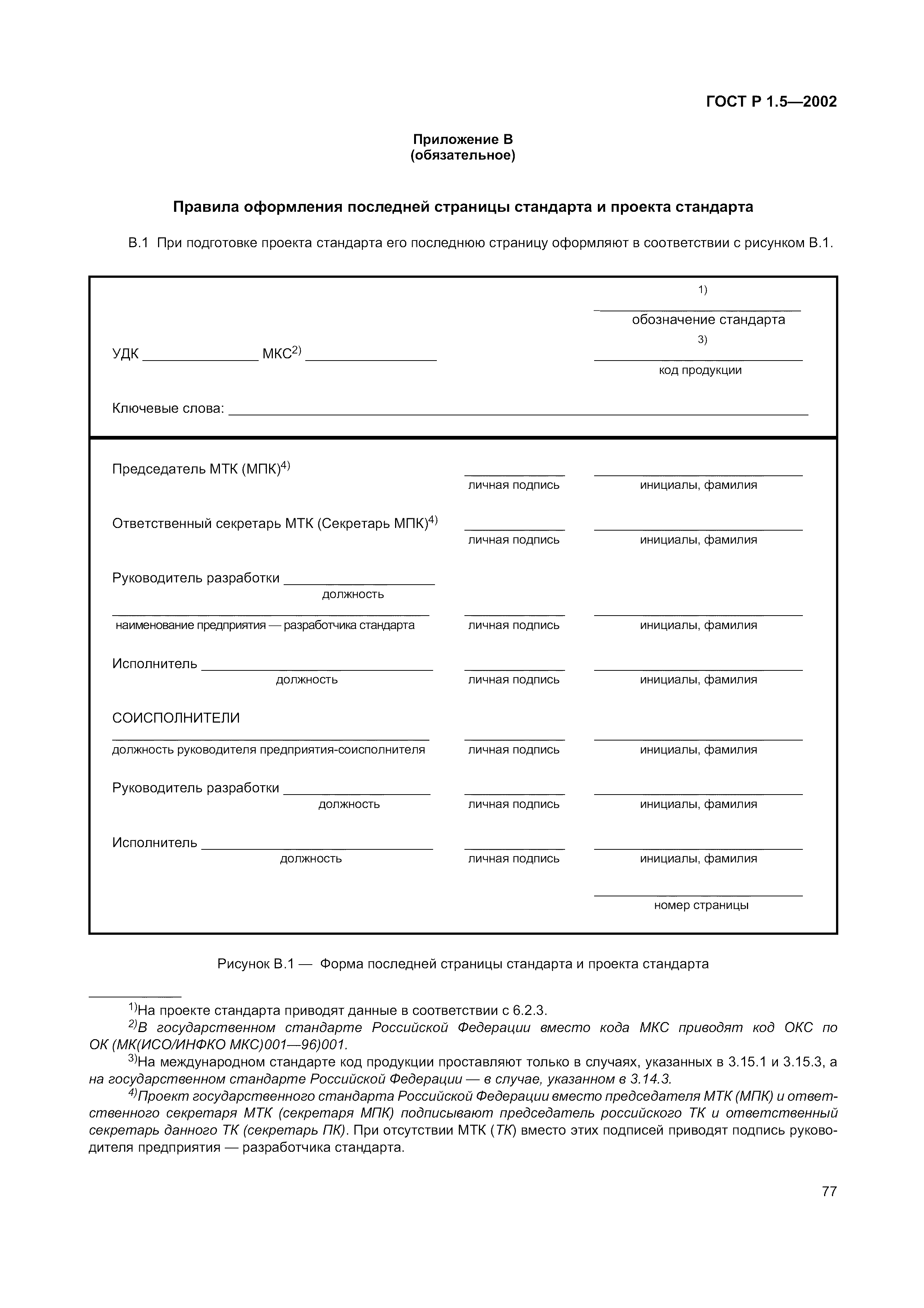 Страница 83 ГОСТ Р 1.5-2002