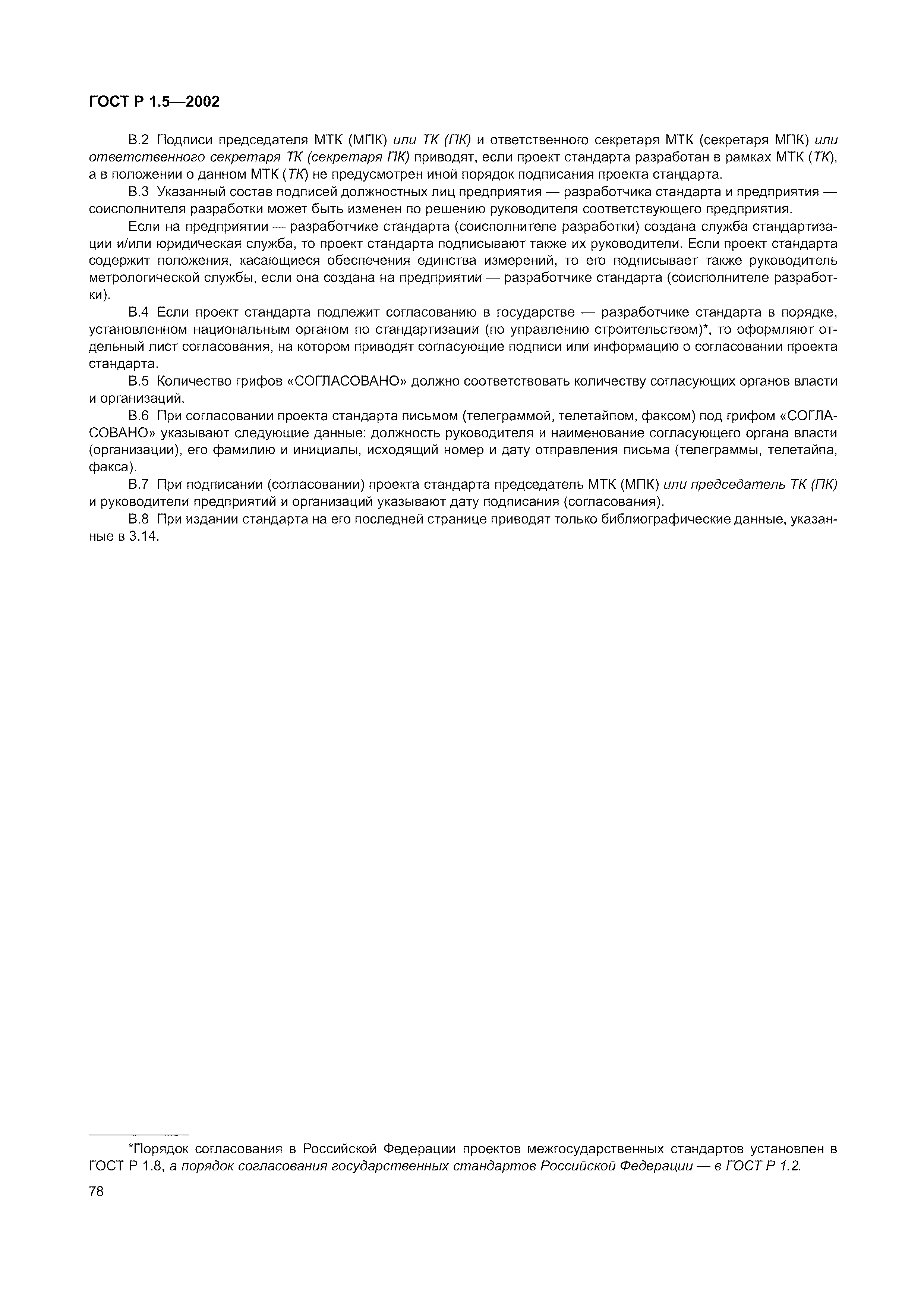 Страница 84 ГОСТ Р 1.5-2002