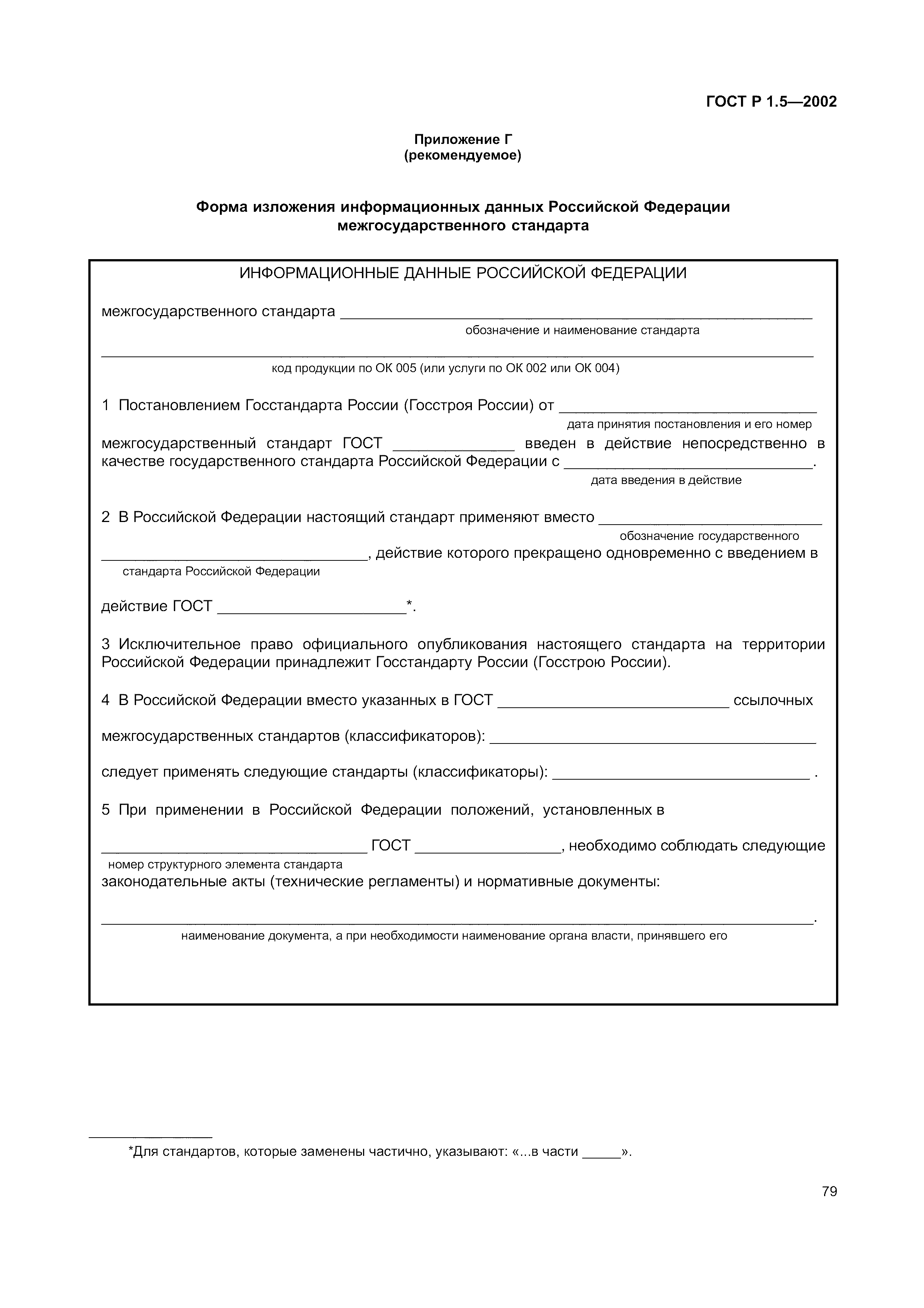 Страница 85 ГОСТ Р 1.5-2002