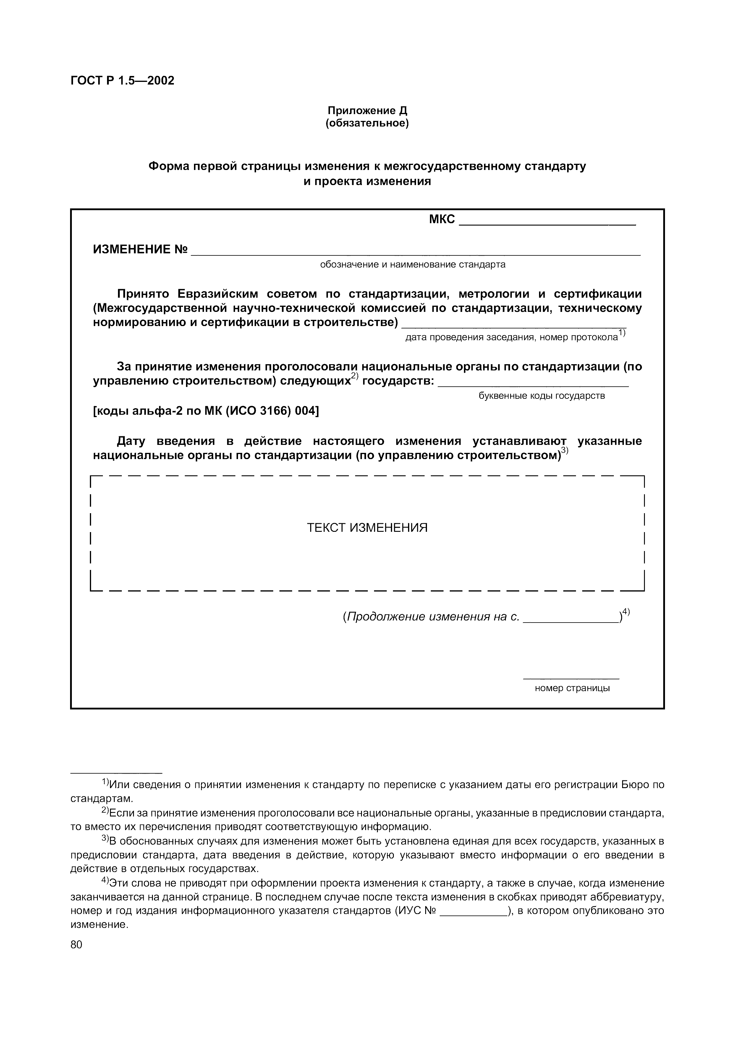 Страница 86 ГОСТ Р 1.5-2002