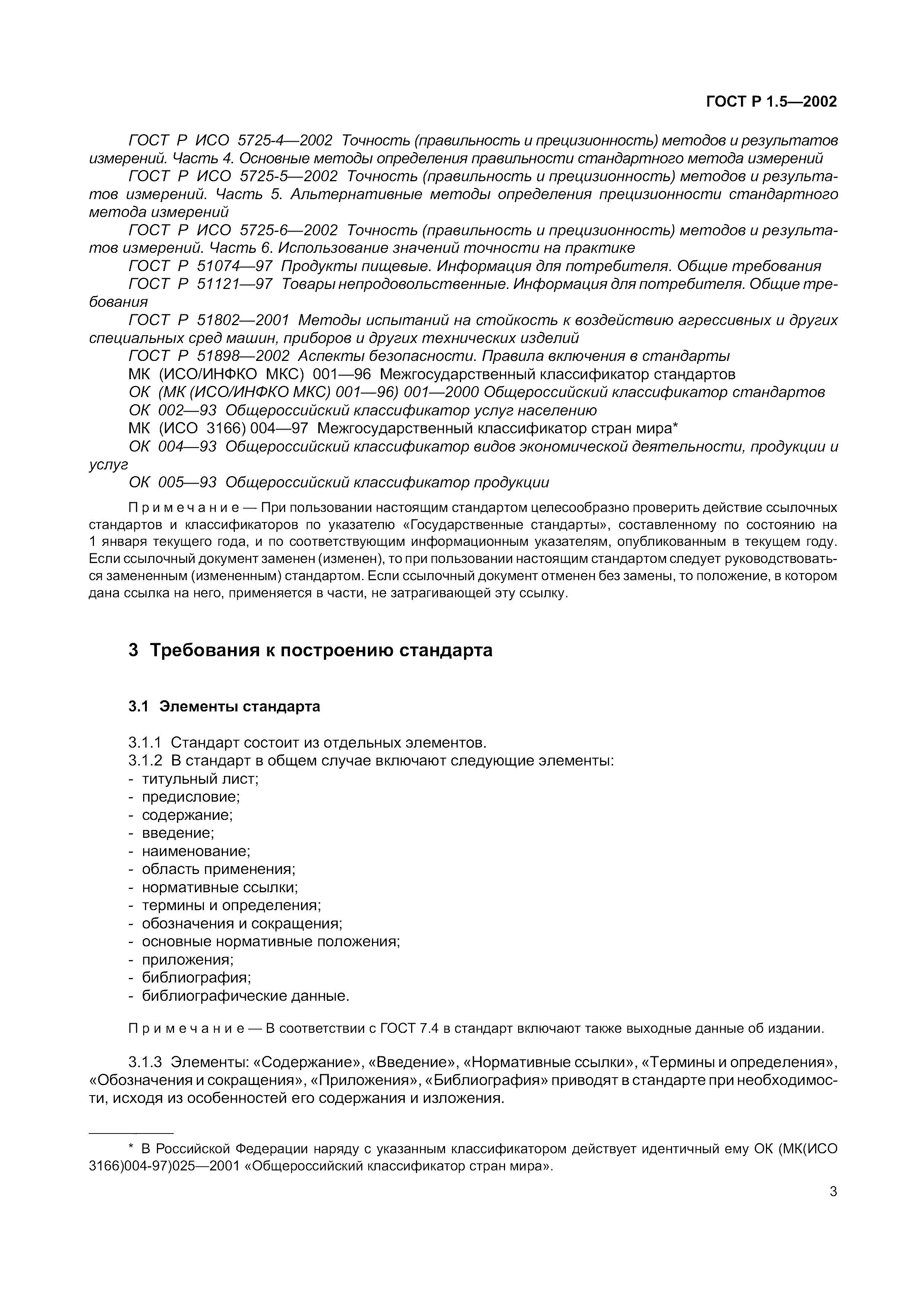 Страница 9 ГОСТ Р 1.5-2002