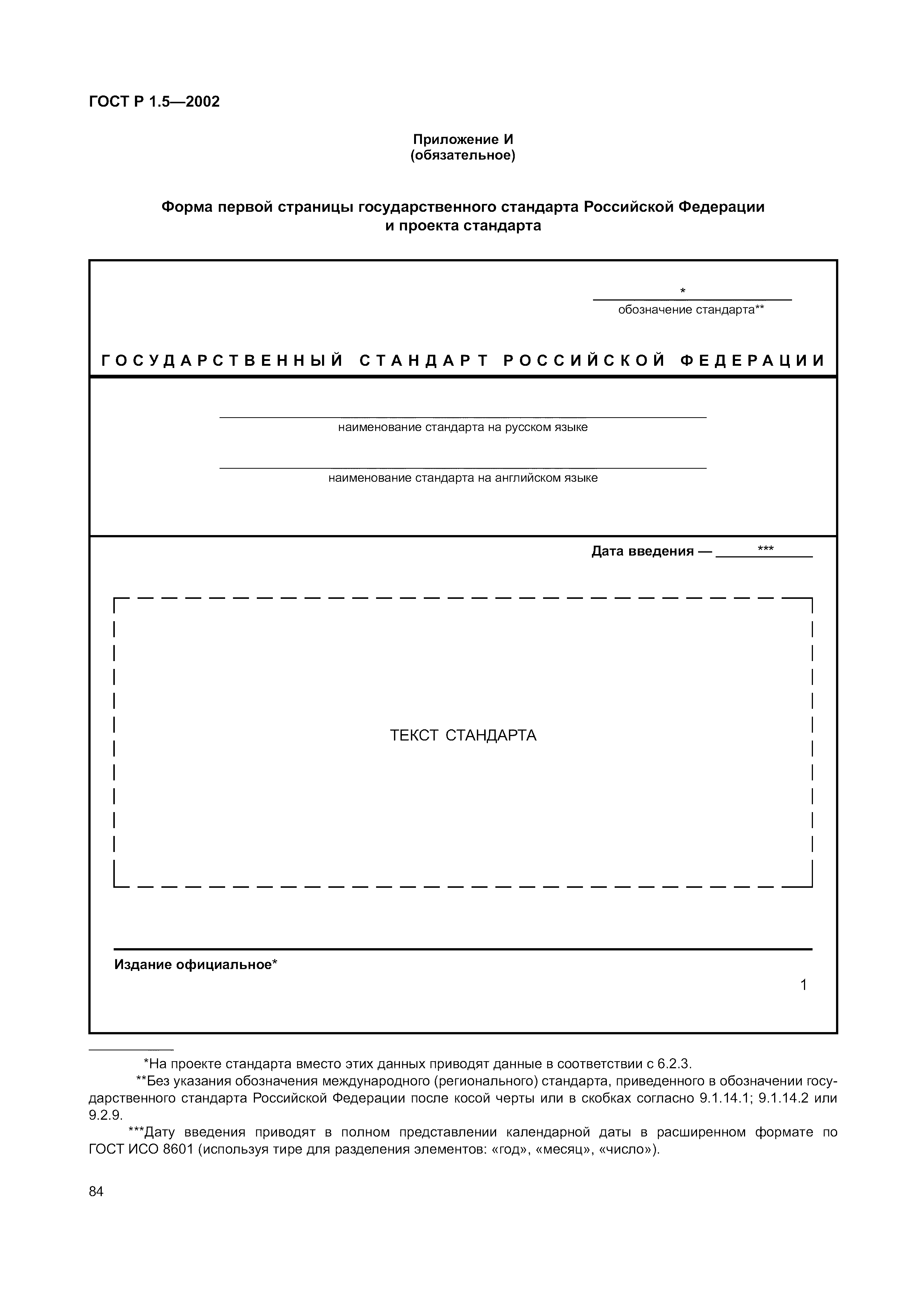 Страница 90 ГОСТ Р 1.5-2002