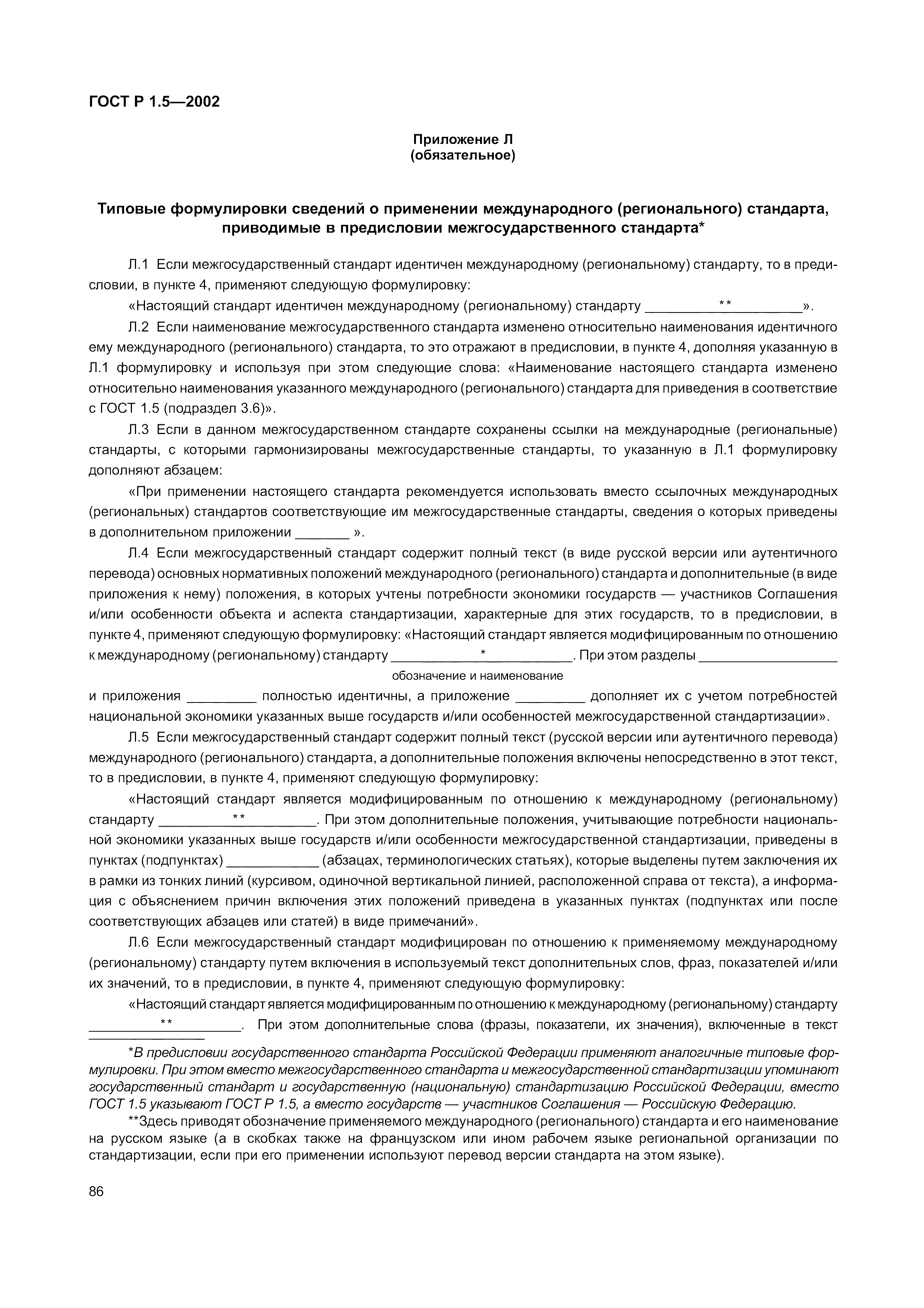 Страница 92 ГОСТ Р 1.5-2002