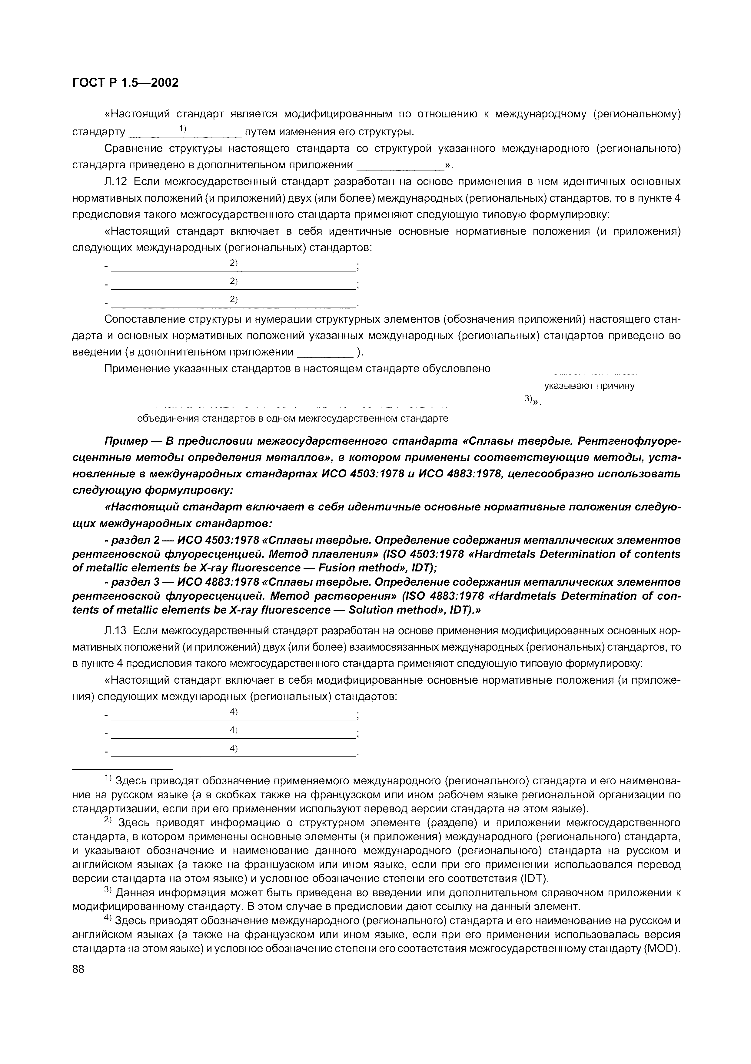 Страница 94 ГОСТ Р 1.5-2002