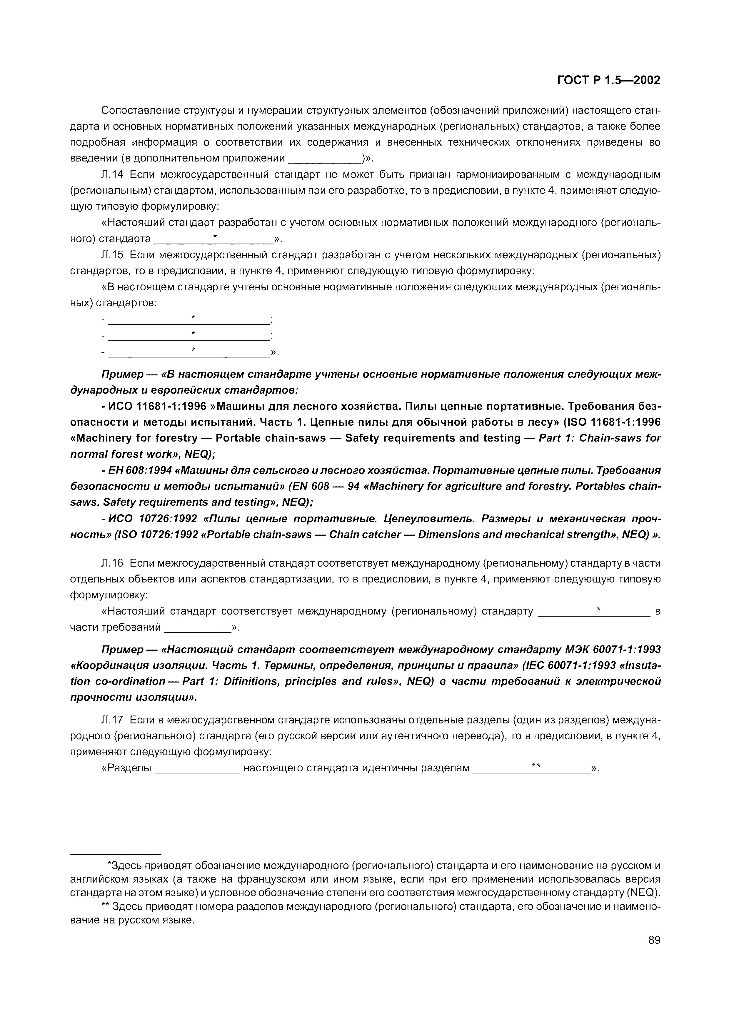 Страница 95 ГОСТ Р 1.5-2002