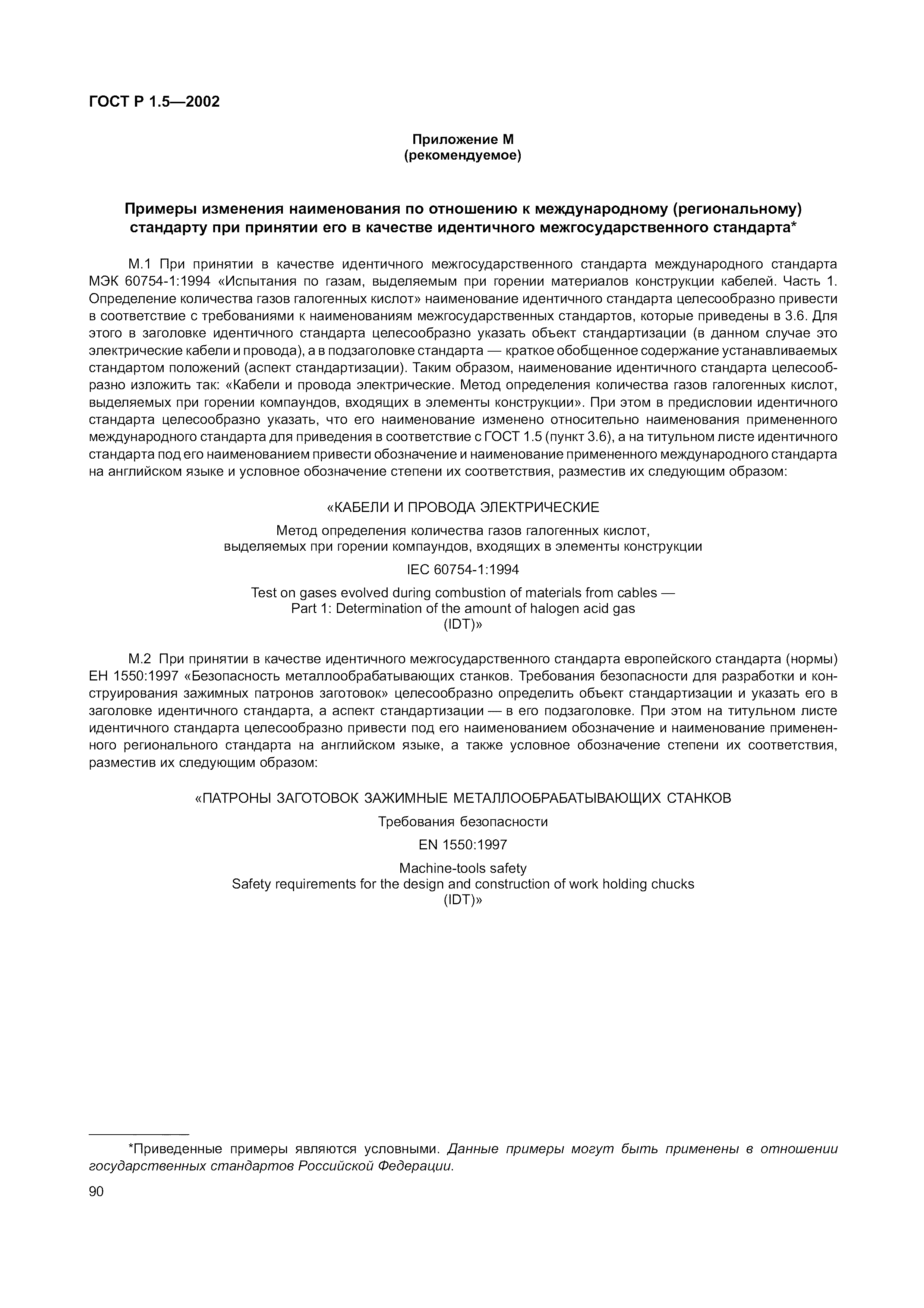 Страница 96 ГОСТ Р 1.5-2002