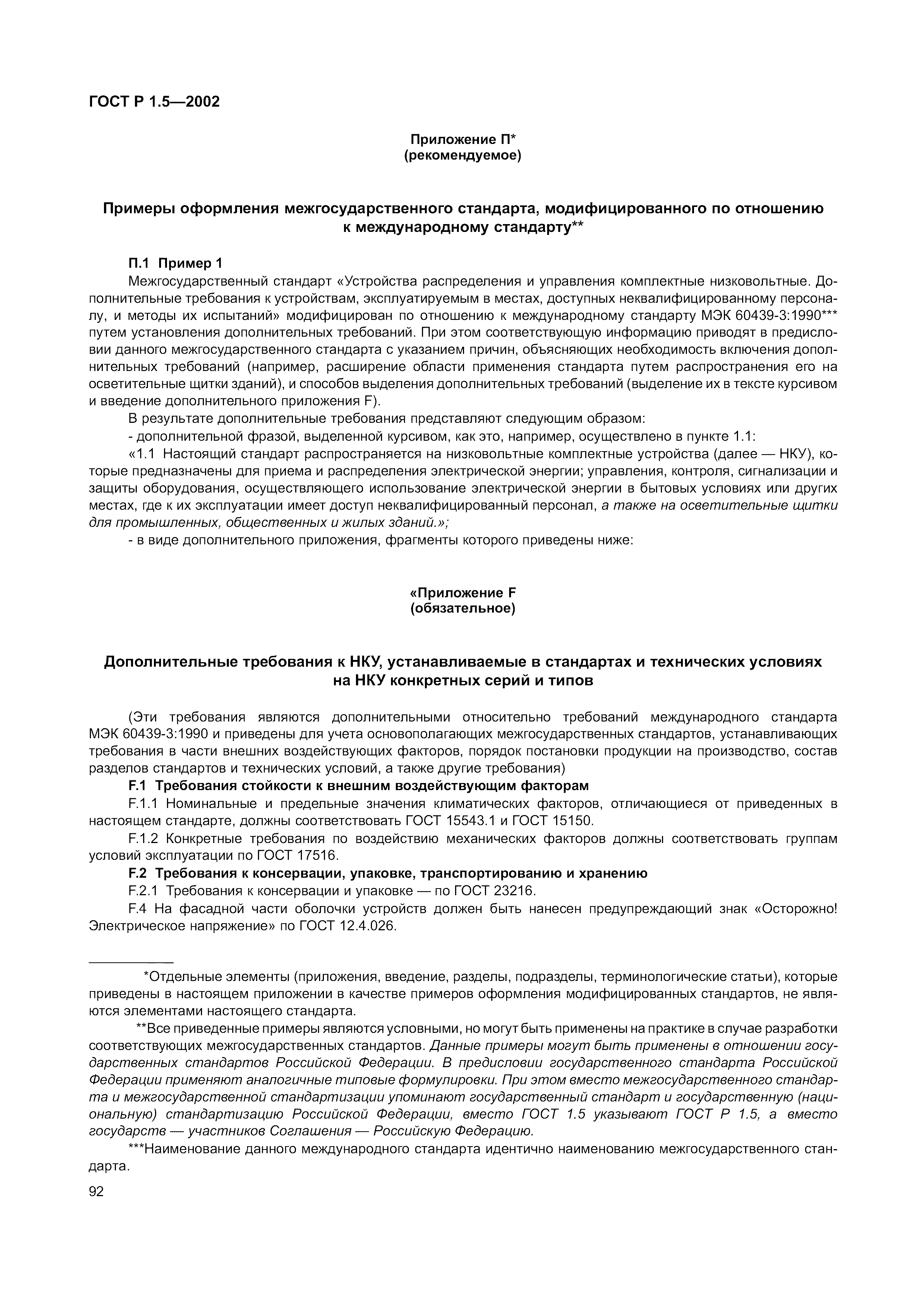 Страница 98 ГОСТ Р 1.5-2002