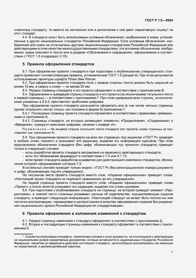Страница 10 ГОСТ Р 1.5-2004