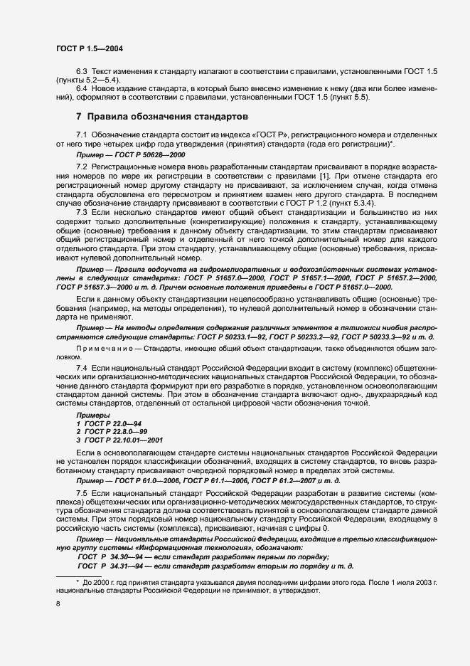 Страница 11 ГОСТ Р 1.5-2004