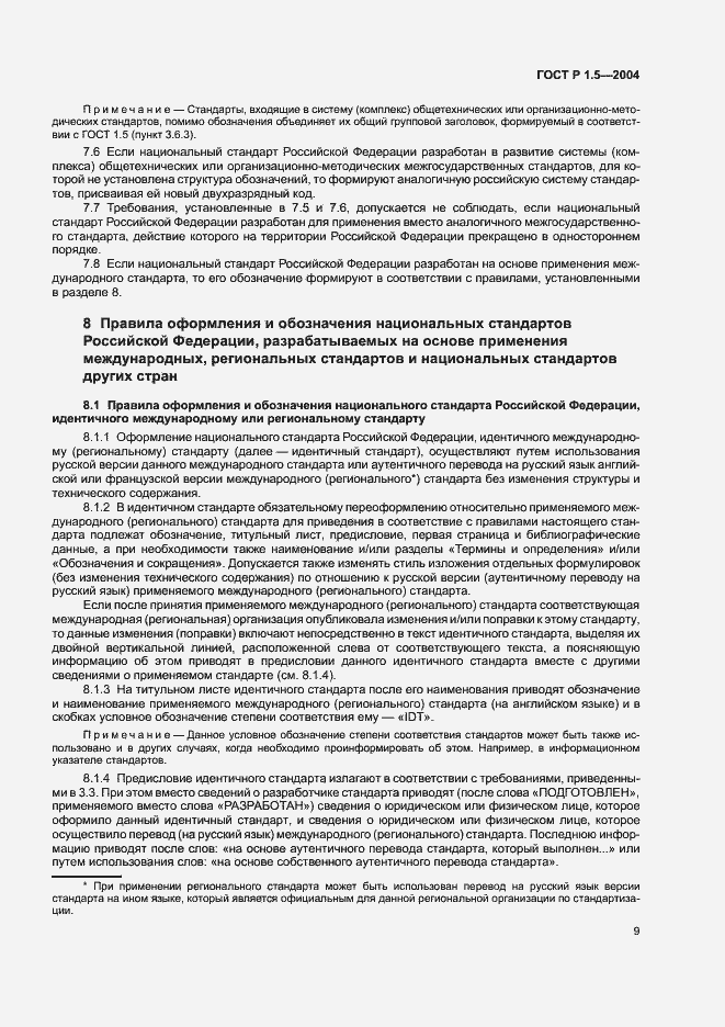 Страница 12 ГОСТ Р 1.5-2004