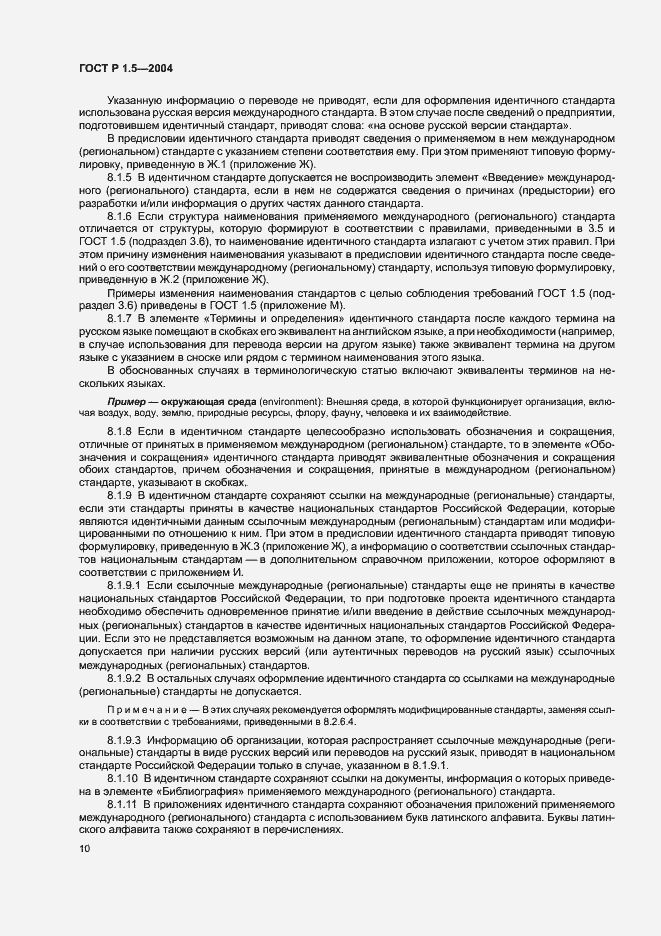 Страница 13 ГОСТ Р 1.5-2004