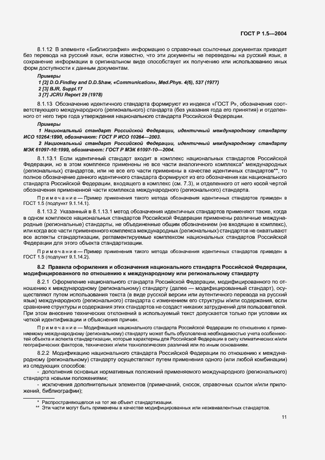 Страница 14 ГОСТ Р 1.5-2004