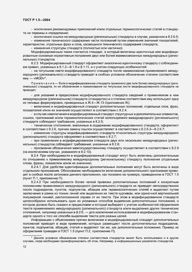 Страница 15 ГОСТ Р 1.5-2004