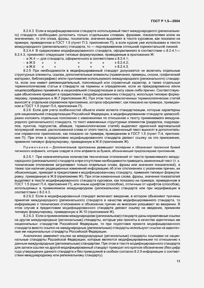 Страница 16 ГОСТ Р 1.5-2004