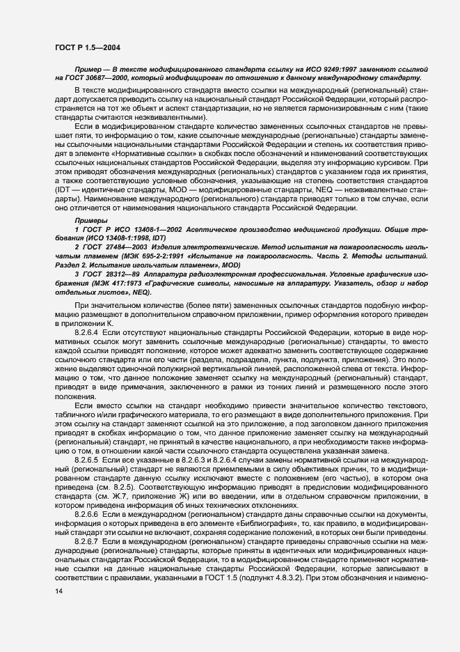 Страница 17 ГОСТ Р 1.5-2004