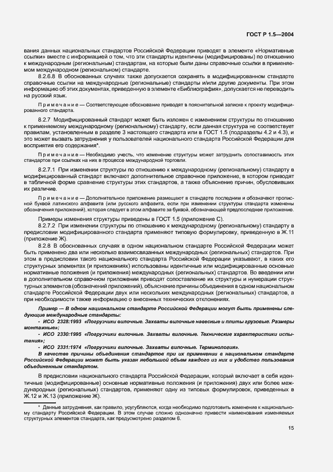 Страница 18 ГОСТ Р 1.5-2004