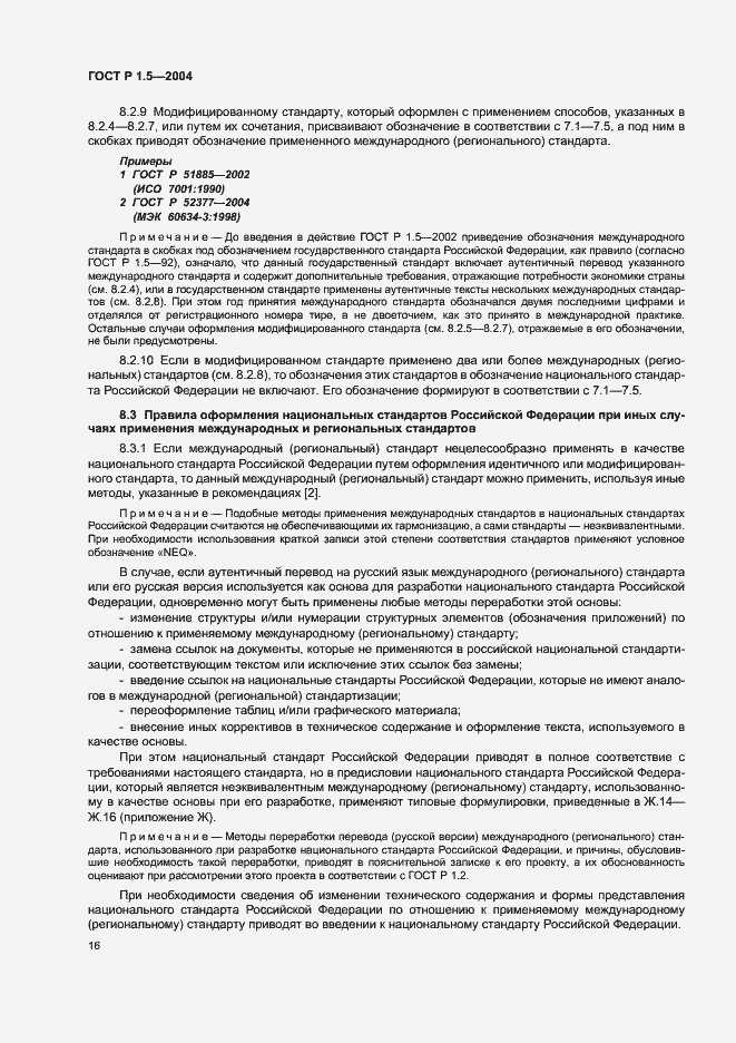 Страница 19 ГОСТ Р 1.5-2004