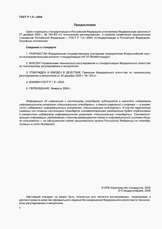 Страница 2 ГОСТ Р 1.5-2004