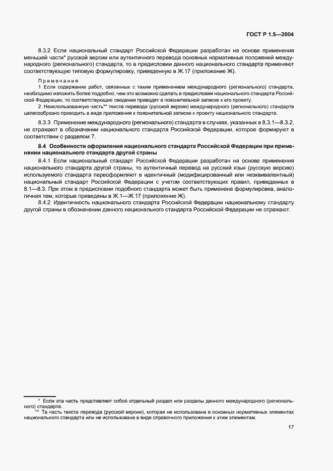 Страница 20 ГОСТ Р 1.5-2004