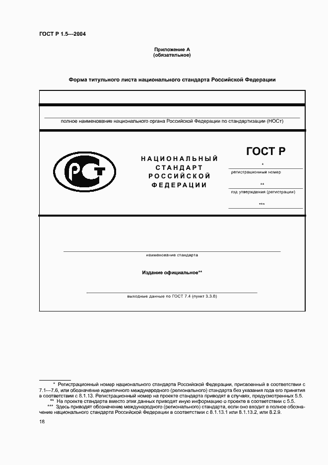 Страница 21 ГОСТ Р 1.5-2004