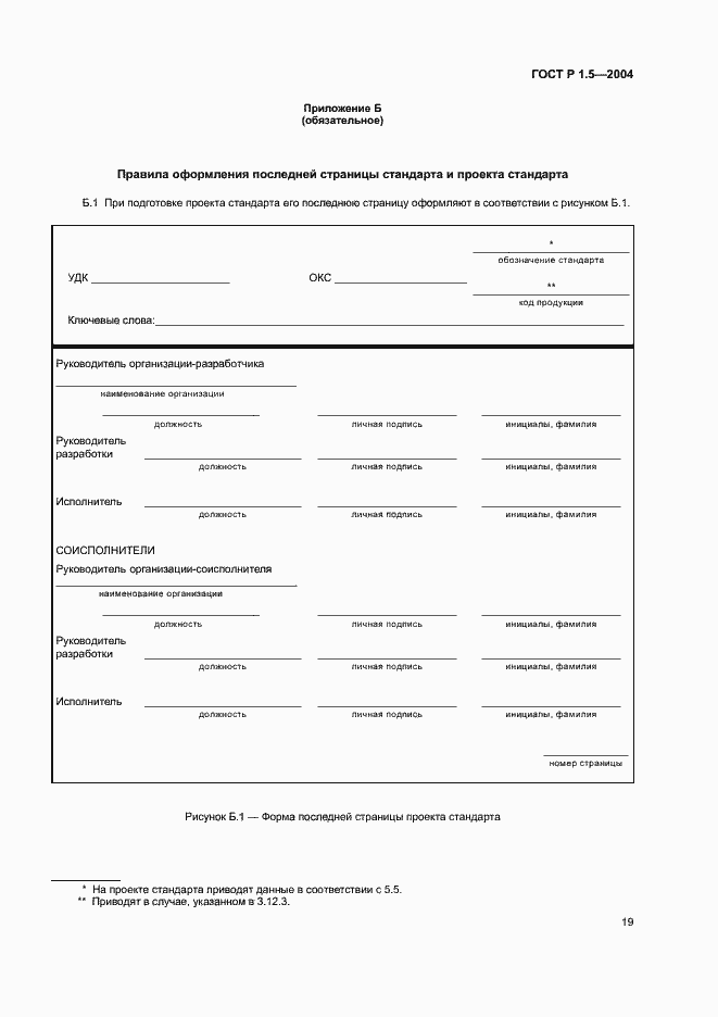 Страница 22 ГОСТ Р 1.5-2004