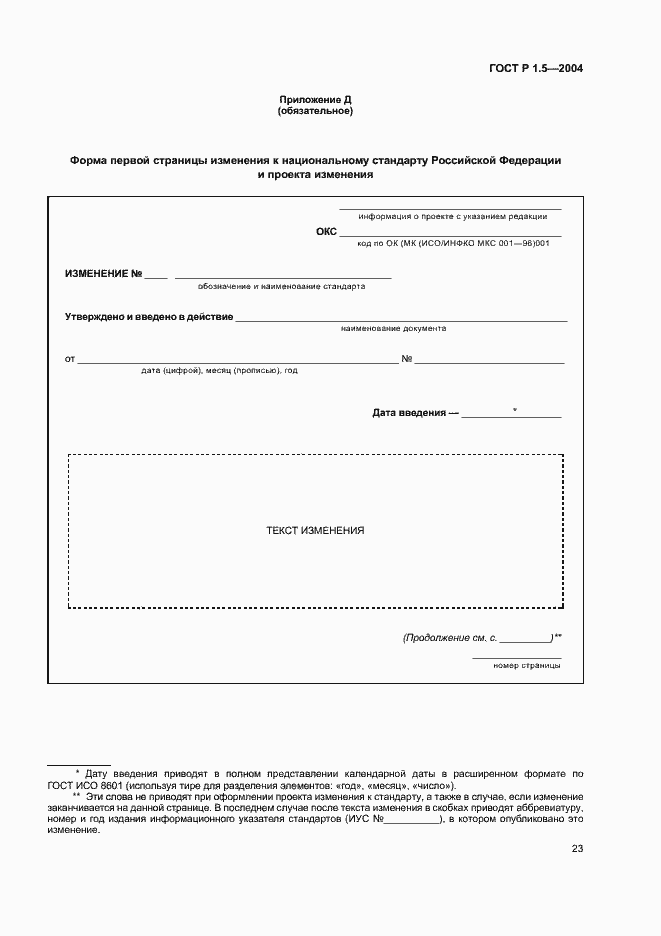 Страница 26 ГОСТ Р 1.5-2004