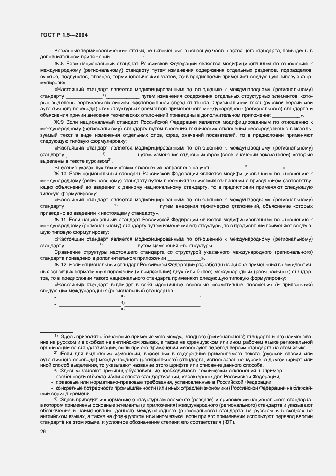 Страница 29 ГОСТ Р 1.5-2004