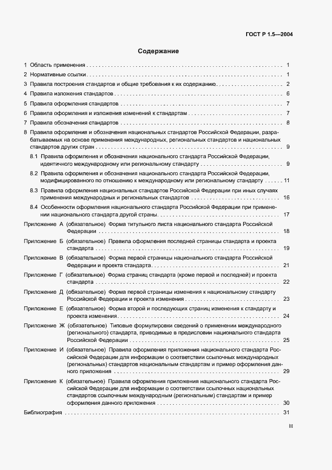 Страница 3 ГОСТ Р 1.5-2004