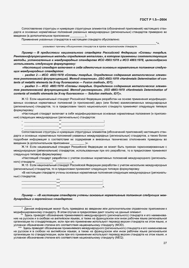 Страница 30 ГОСТ Р 1.5-2004