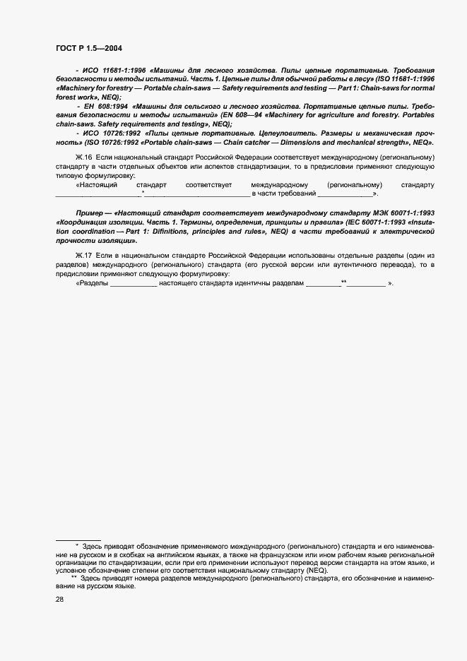 Страница 31 ГОСТ Р 1.5-2004