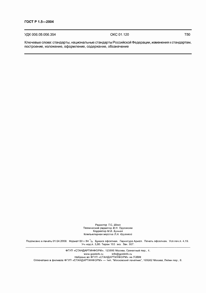 Страница 35 ГОСТ Р 1.5-2004